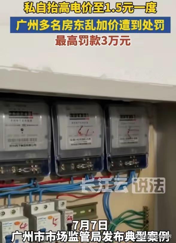 大快人心！广州番禺。房东黄某两年来向租客收取1.5元/度电费，远高于供电局0.6