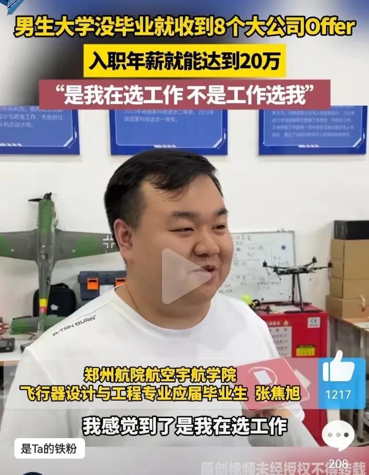有同学大四未毕业，就收到年薪20万的邀约，一句“是我在选工作，而不是工作在选我”