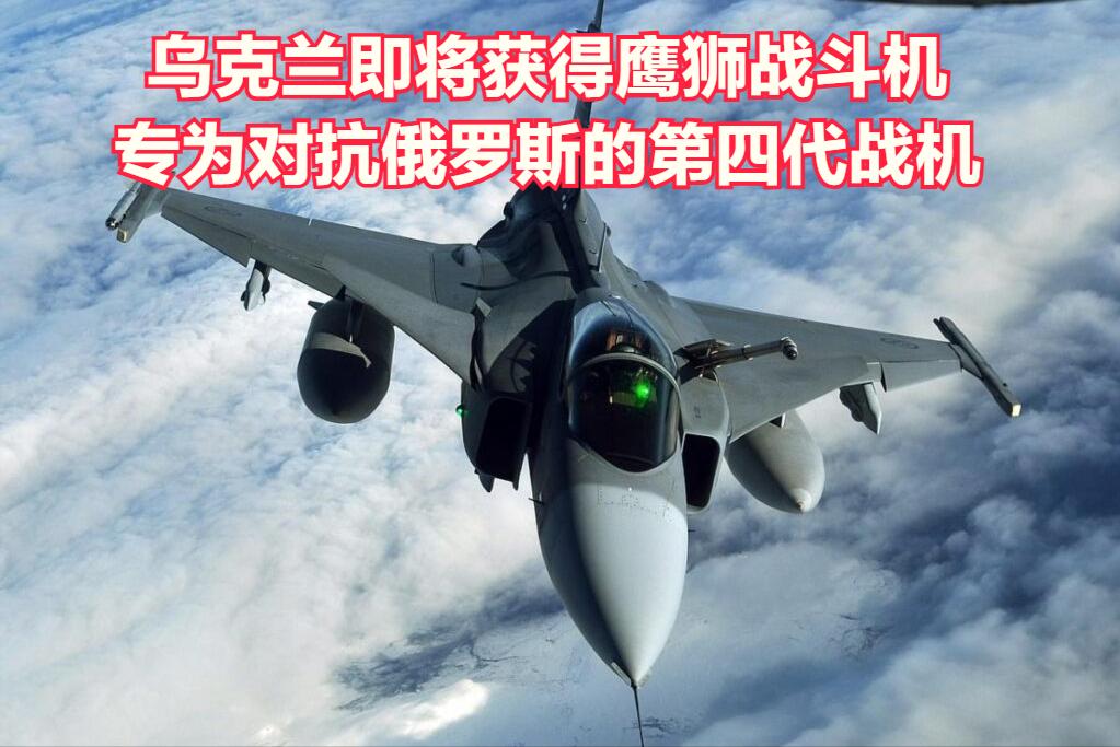 乌克兰即将获得鹰狮战斗机，这是专门为了对付俄罗斯而设计的战斗机。现在，乌克兰可