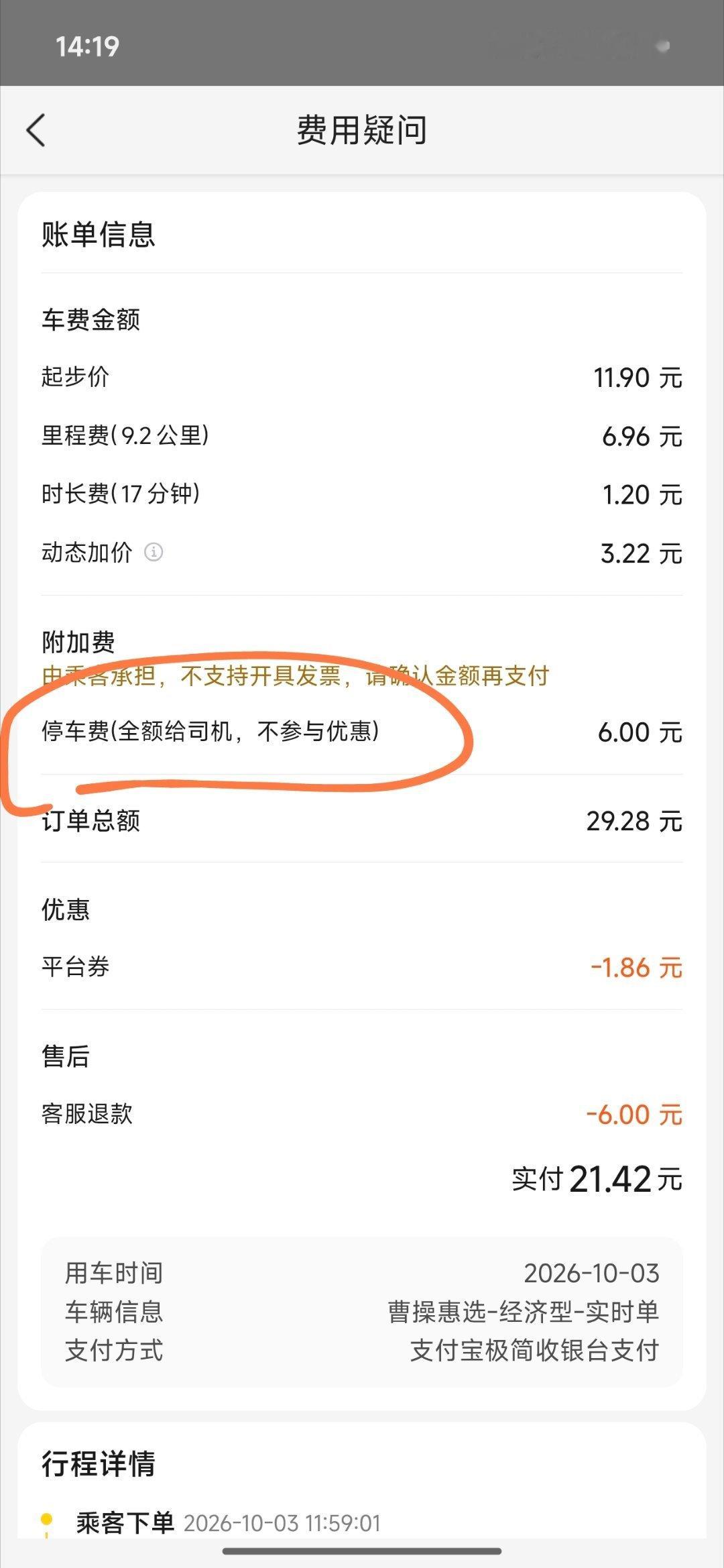 我从贵阳北打车，app显示预估20左右，我开先付款没觉得29异常，刚看有个6块停车费，我在火车站网约