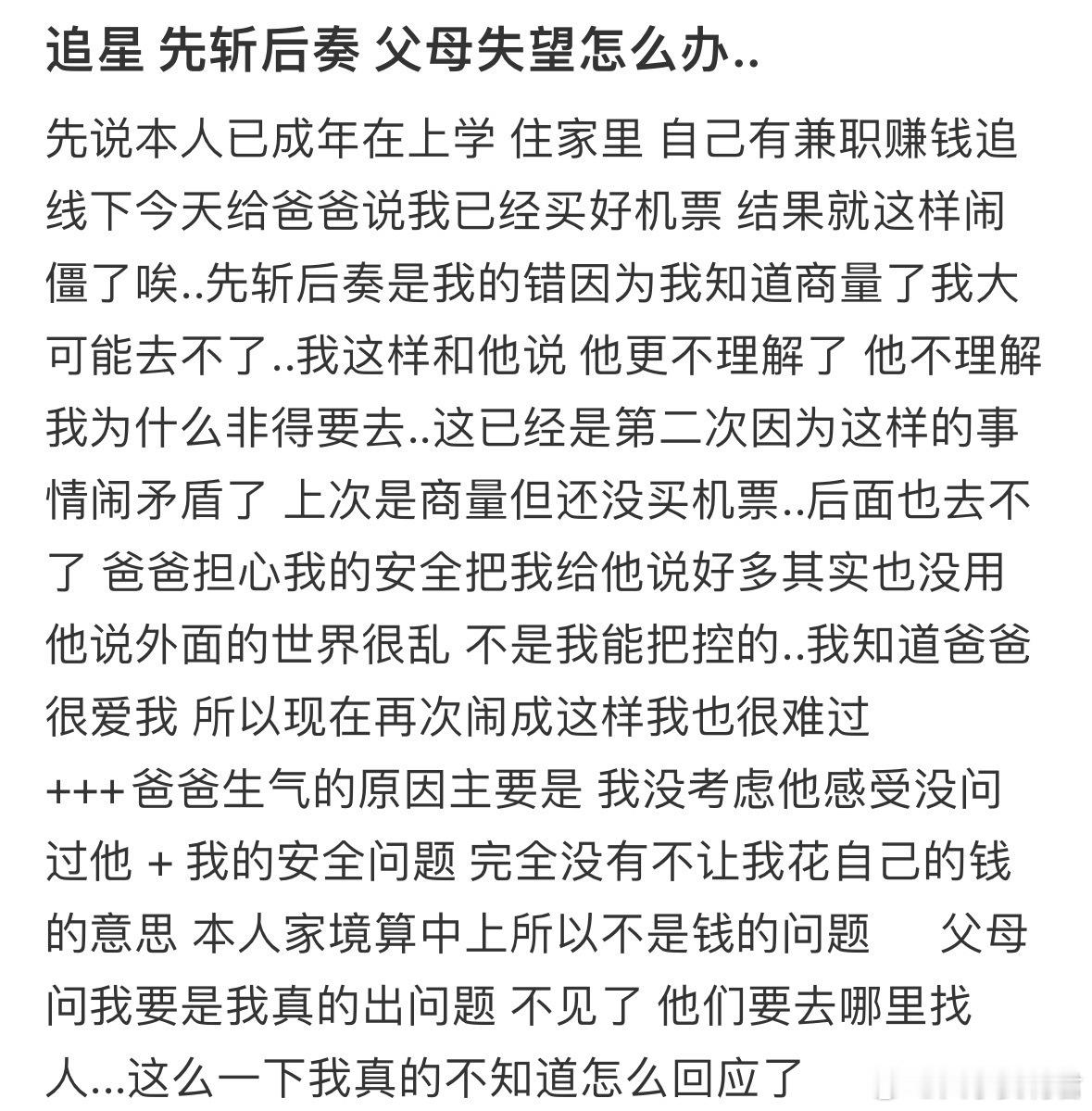 追星先斩后奏，父母失望怎么办。​​​​