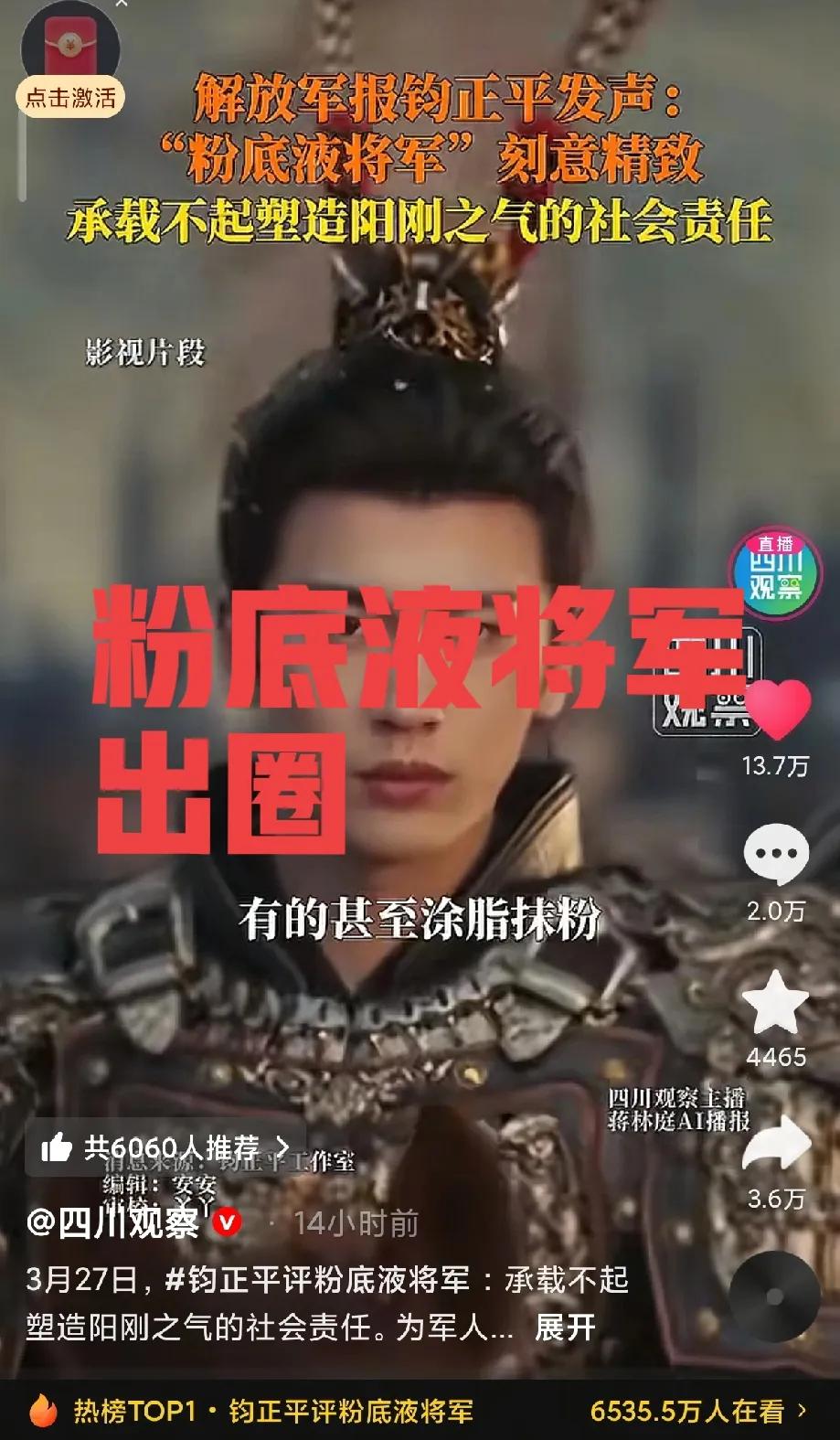 粉底液将军真的彻底出圈了冷知识：钧正平不是一个人，而是中国人民解放军官媒的代号