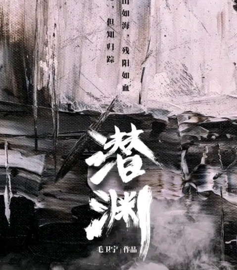 昨晚追了两集谍战剧《潜渊》感觉很不错。此剧由黄晓明、张佳宁、于小伟菅纫姿等