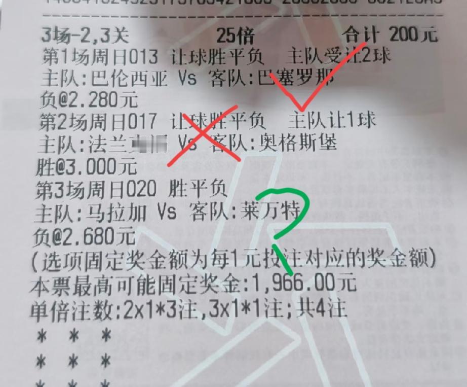 这张200块的彩票，还有保本的可能吗？目前的情况就是:第一场巴萨这场已经中了