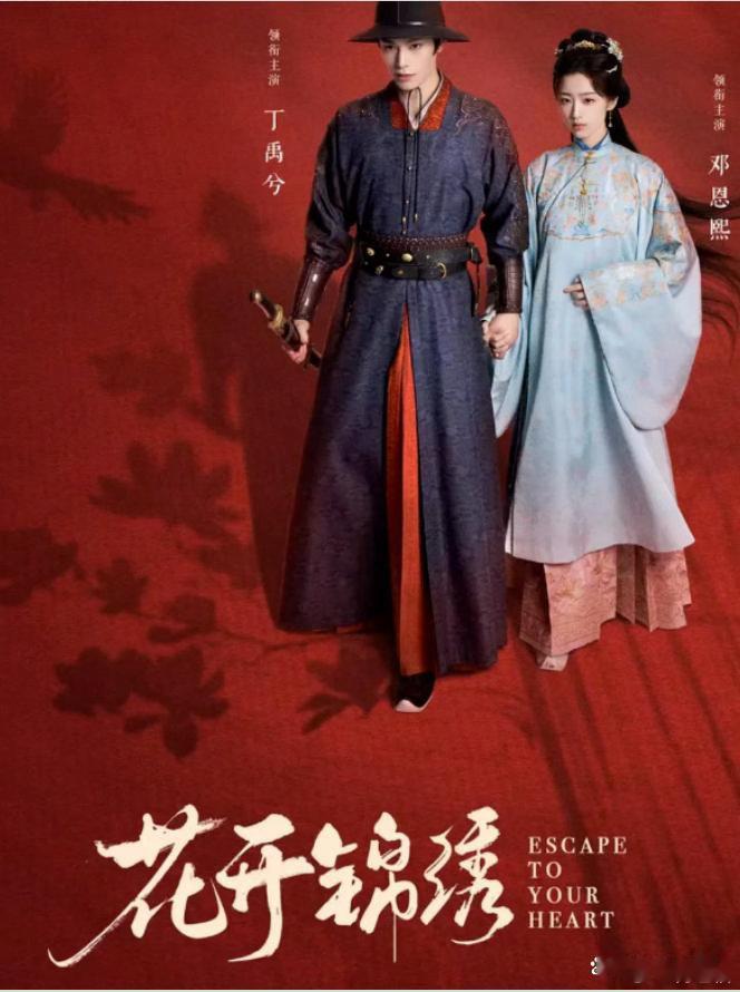 现在正在热播的五部电视剧，你看过几部？1.《花开锦绣》：邓恩熙、丁禹兮2.《我们的少年时代2》：张桂