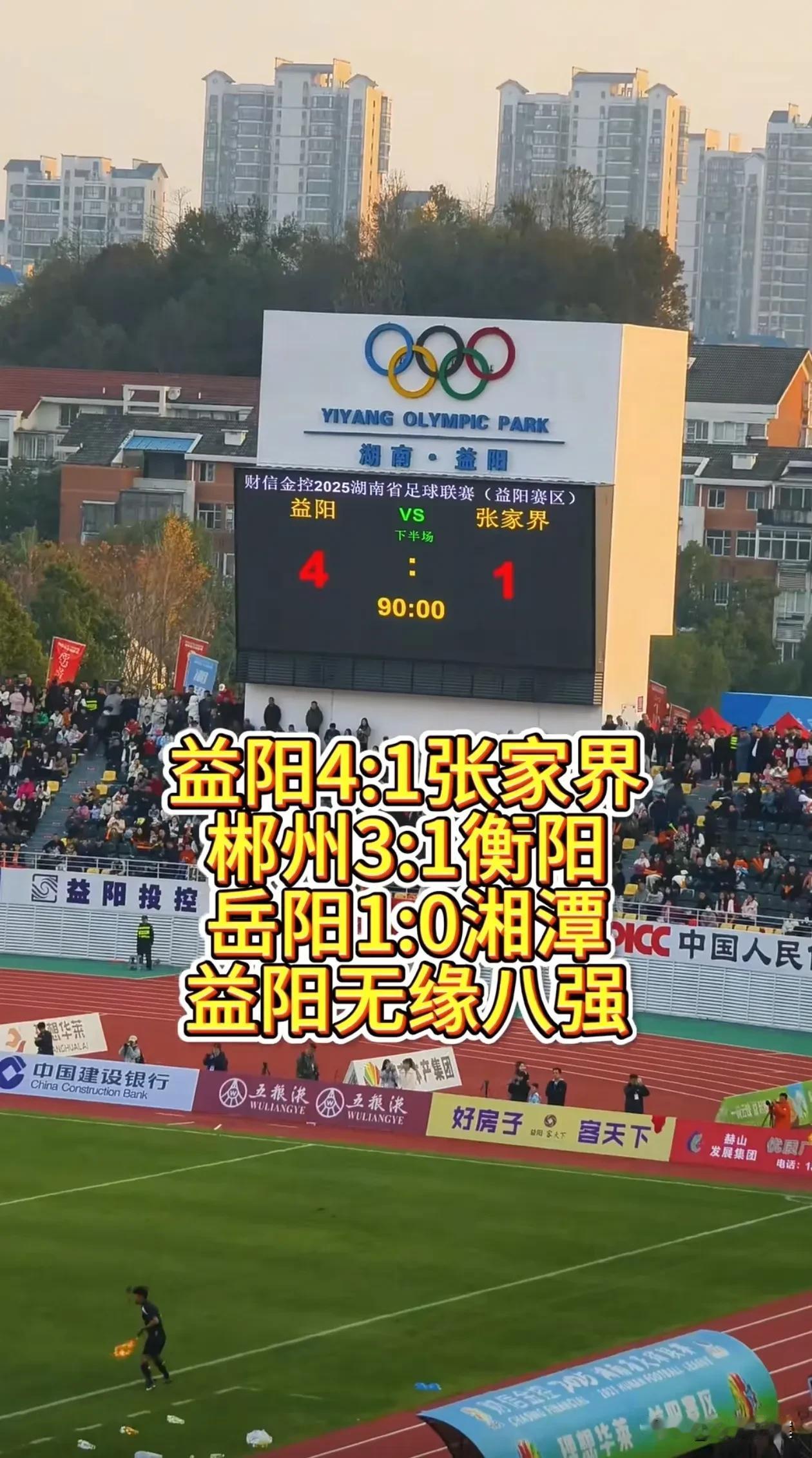 益阳4：1赢了张家界，却被淘汰出八强。很多人感觉益阳是被衡阳和湘潭联合做局，给抬