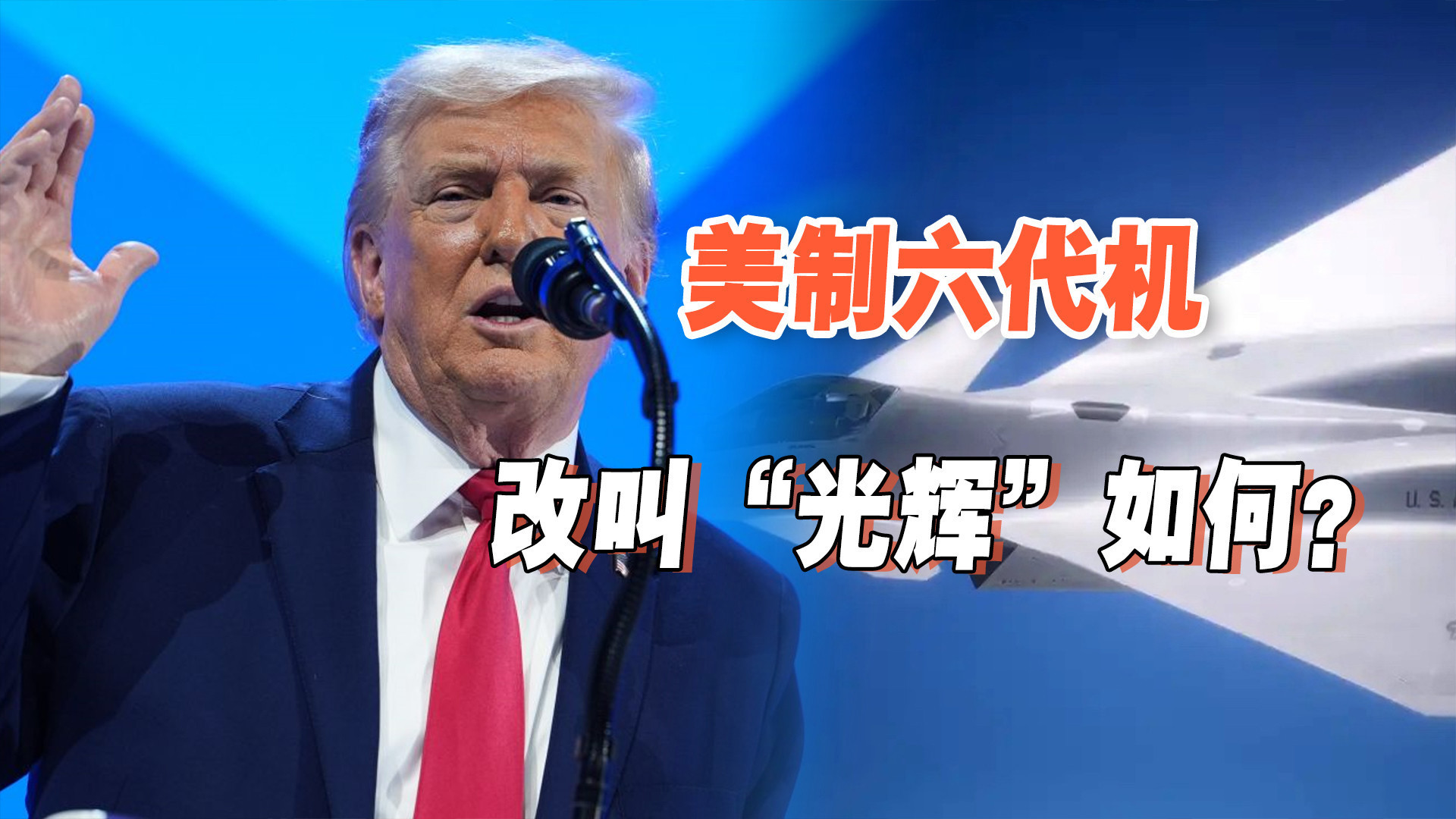 中国六代机忙于试飞！美国第六代战斗机项目，却在忙着改名字？