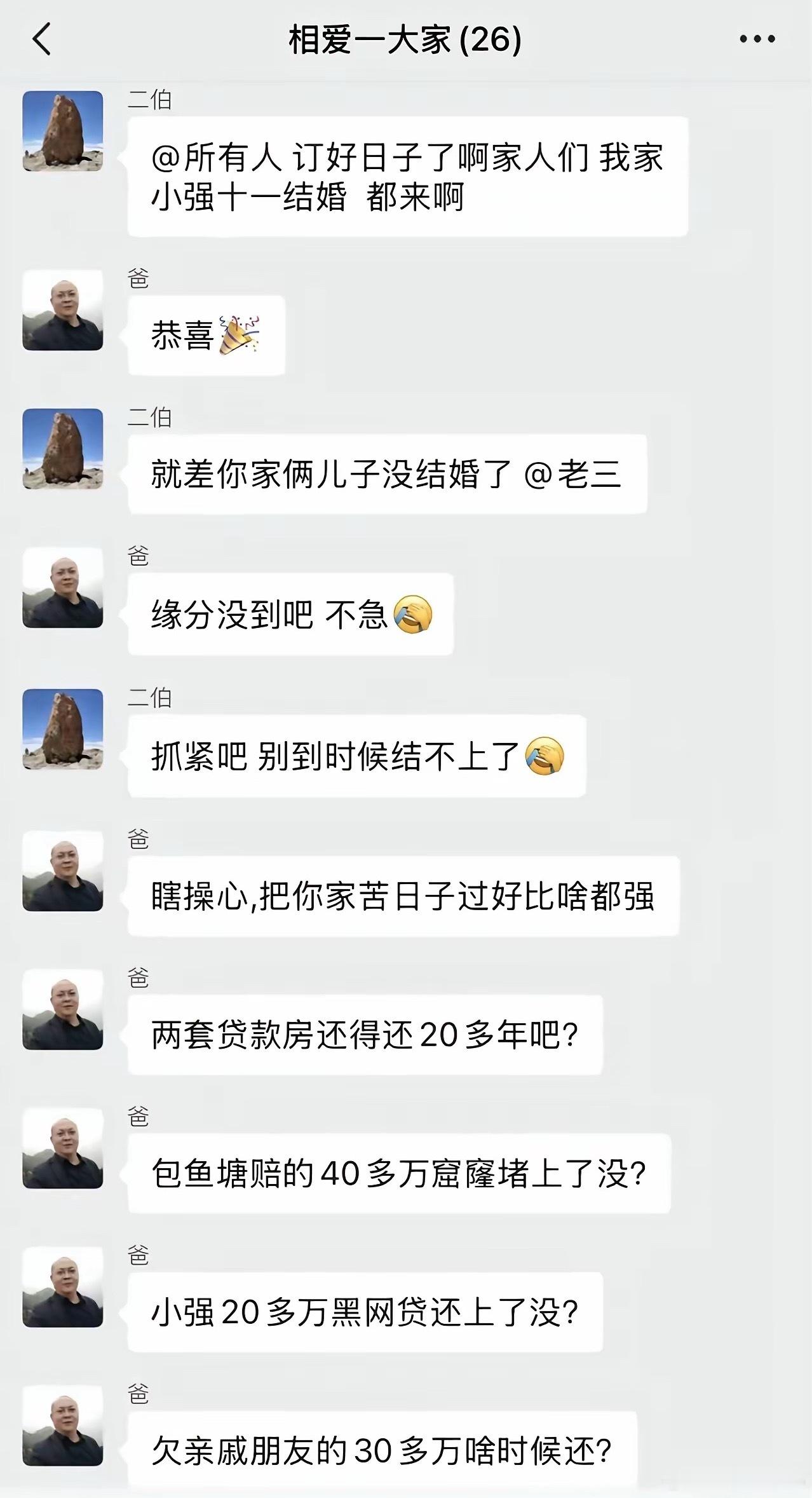 群名还叫相亲相爱一家人，看这一家人的聊天内容，应该叫互相伤害一家人才对吧。​​