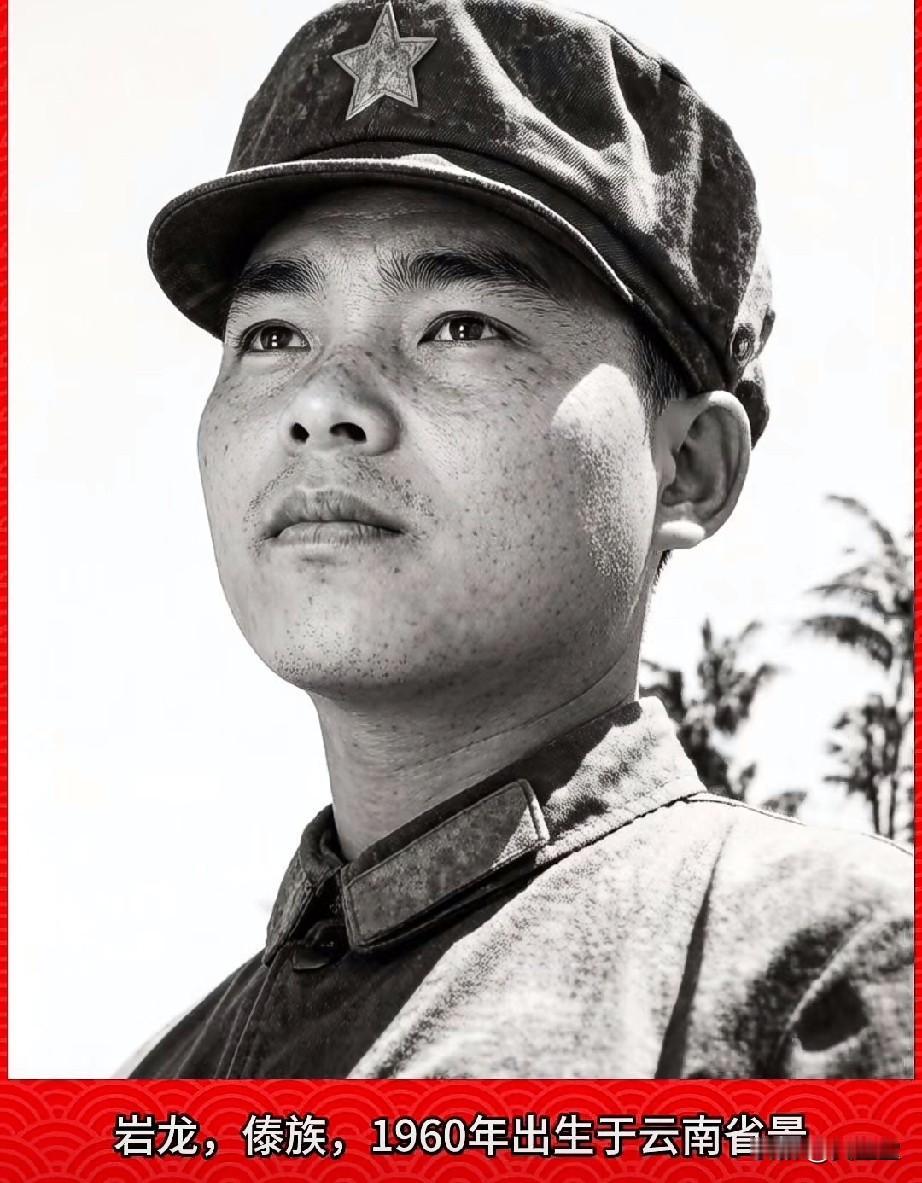 岩龙，老山烈士‌，一等功臣傣族，1960年出生于云南省景洪县勐龙公社曼井烈大队