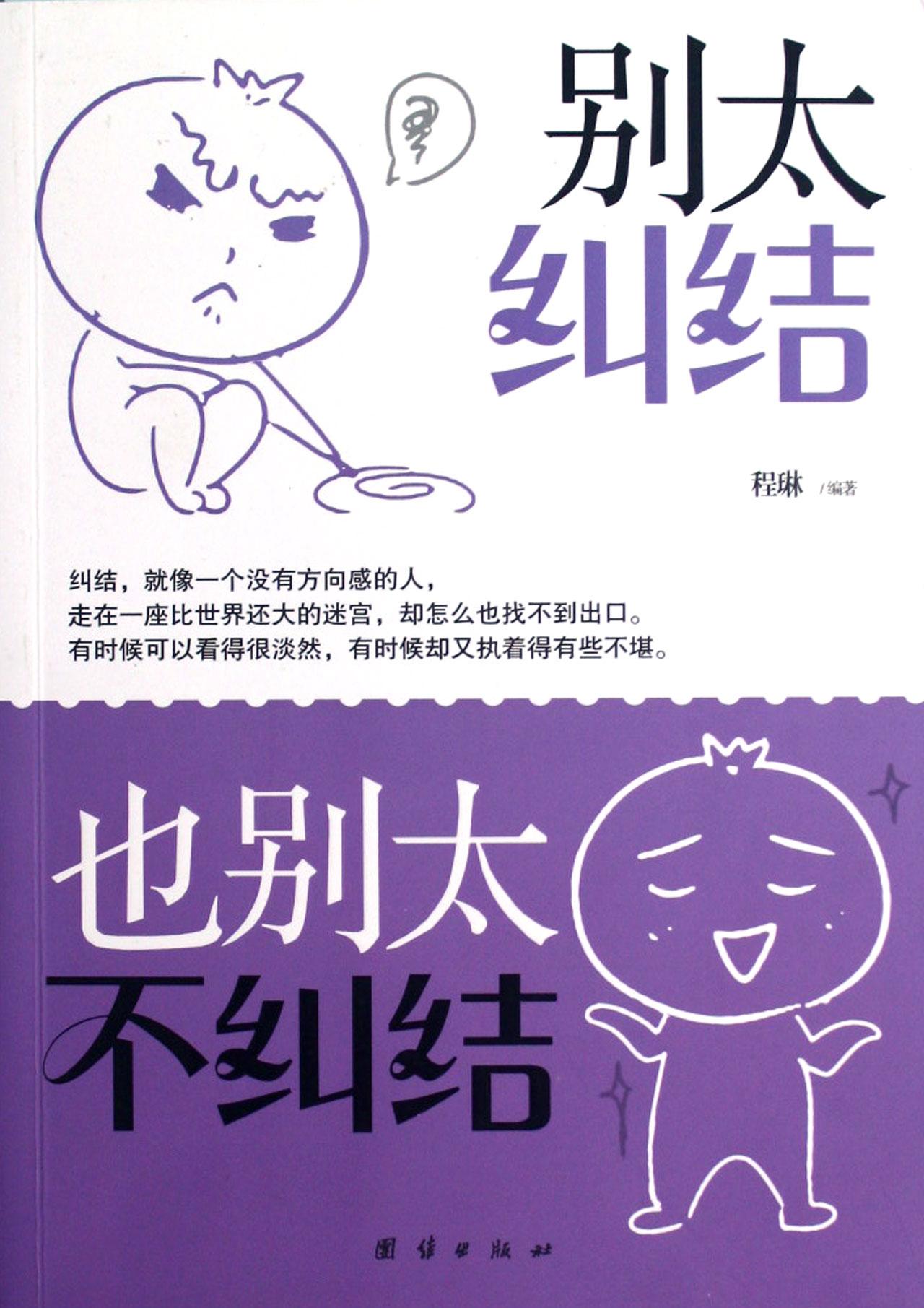 人之所以纠结，原因还挺多。一方面可能是性格问题，自卑、紧张又没朋友，遇到事就瞻前