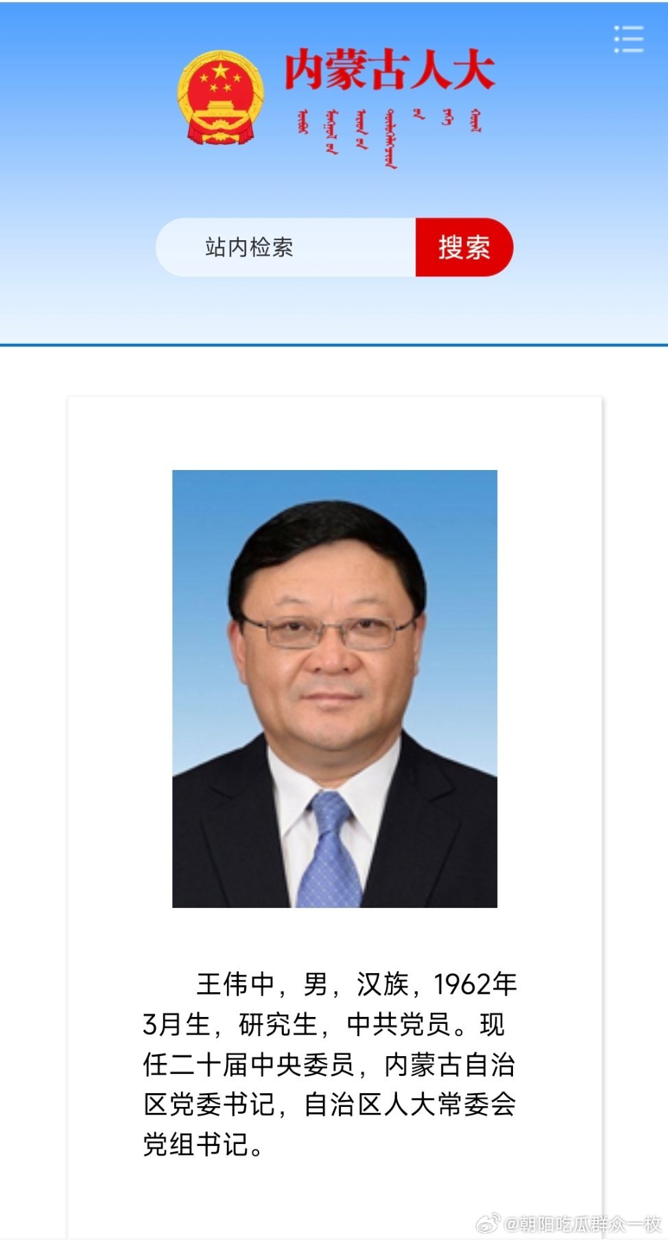 王伟中已兼任内蒙古自治区人大常委会党组书记，内蒙古党校（行政学院）校长（院长）！