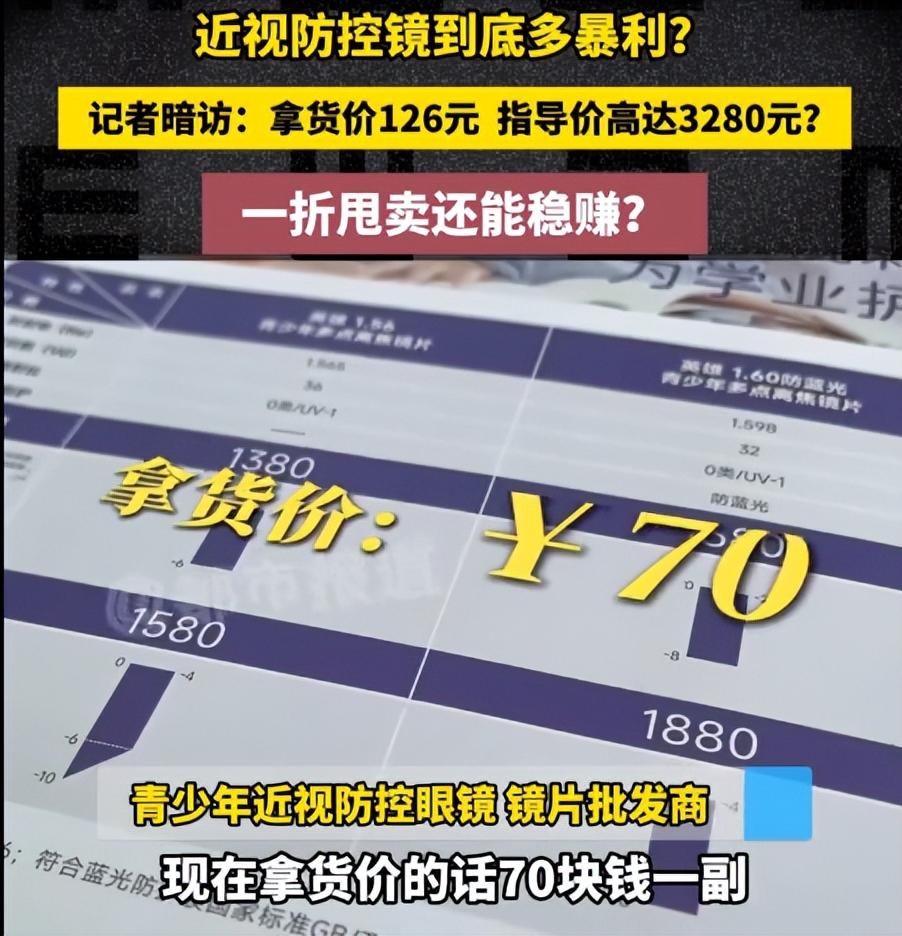 简直暴利！近视防控镜的水到底有多深？记者暗访曝出惊人内幕：拿货价只要126元