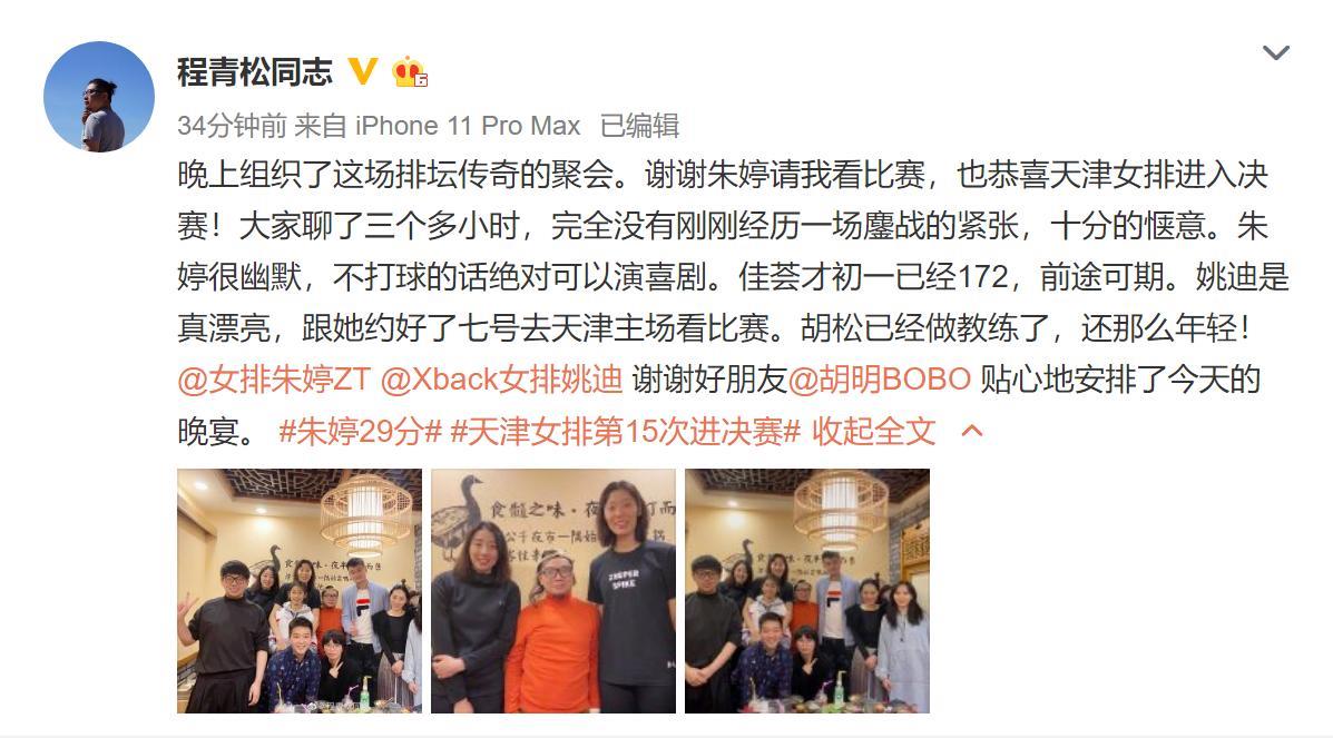 女排朱婷与姚迪曾参加导演程青松的晚宴，当时是在2019赛季排超半决赛比赛之后，程