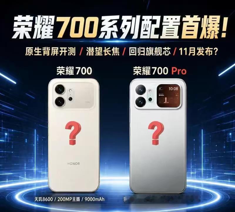 荣耀700系列这轮打法很直接：把旗舰配置大批量搬到低一档机型。最狠的是骁龙
