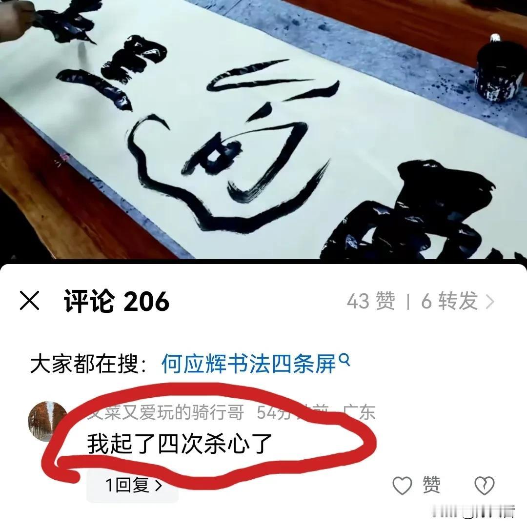 广东一位网友在天哲的这幅“融通四海”书法作品下评论称：我起了四次杀心。天哲看完