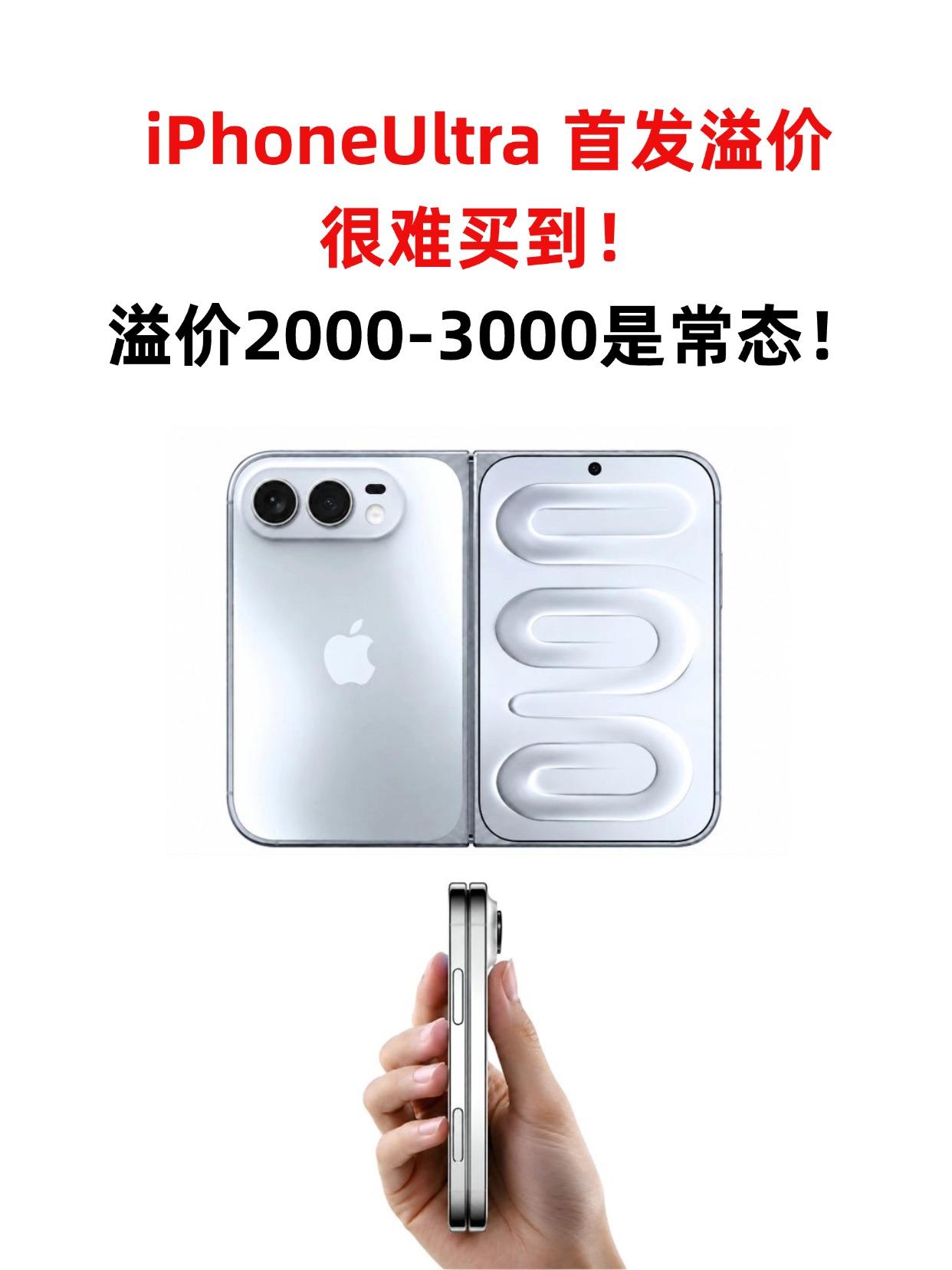 今年别抢iPhone18Pro，抢苹果折叠屏！苹果折叠屏还没发布，二手黄牛价