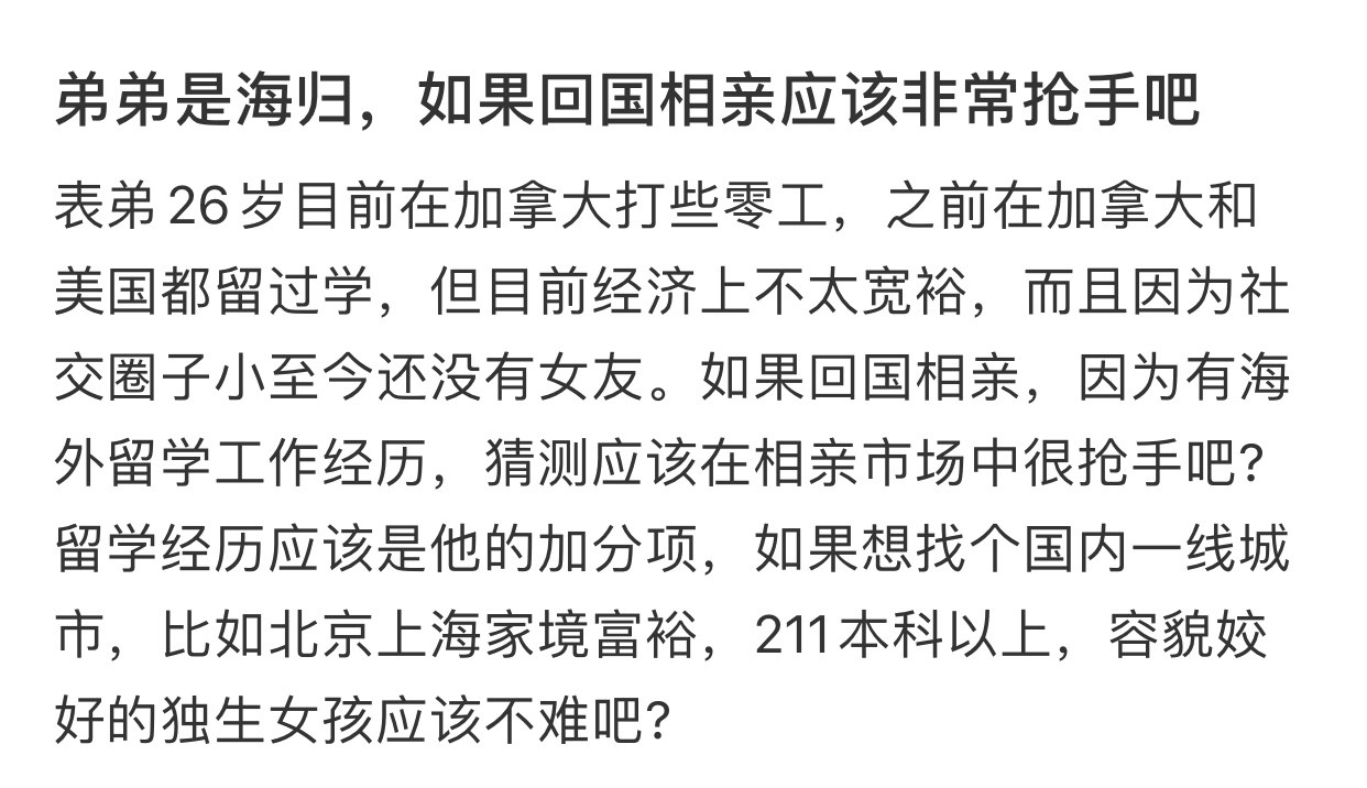 弟弟是海归相亲应该非常抢手吧