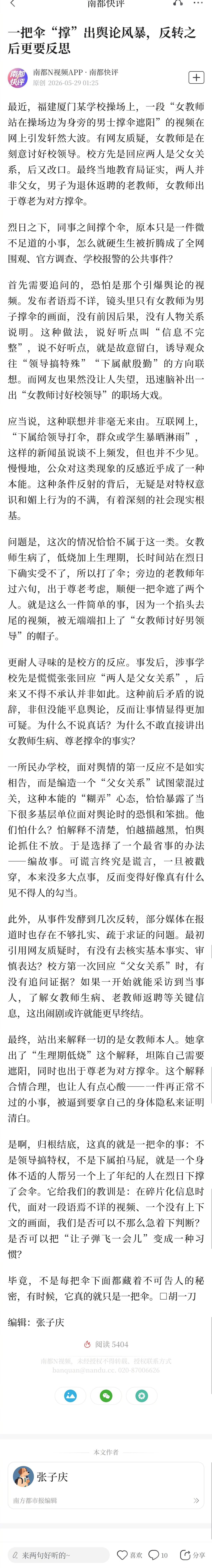 #女教师撑伞事件校方为何不敢说真话#【南都快评：一把伞“撑”出舆论风暴，反转之后