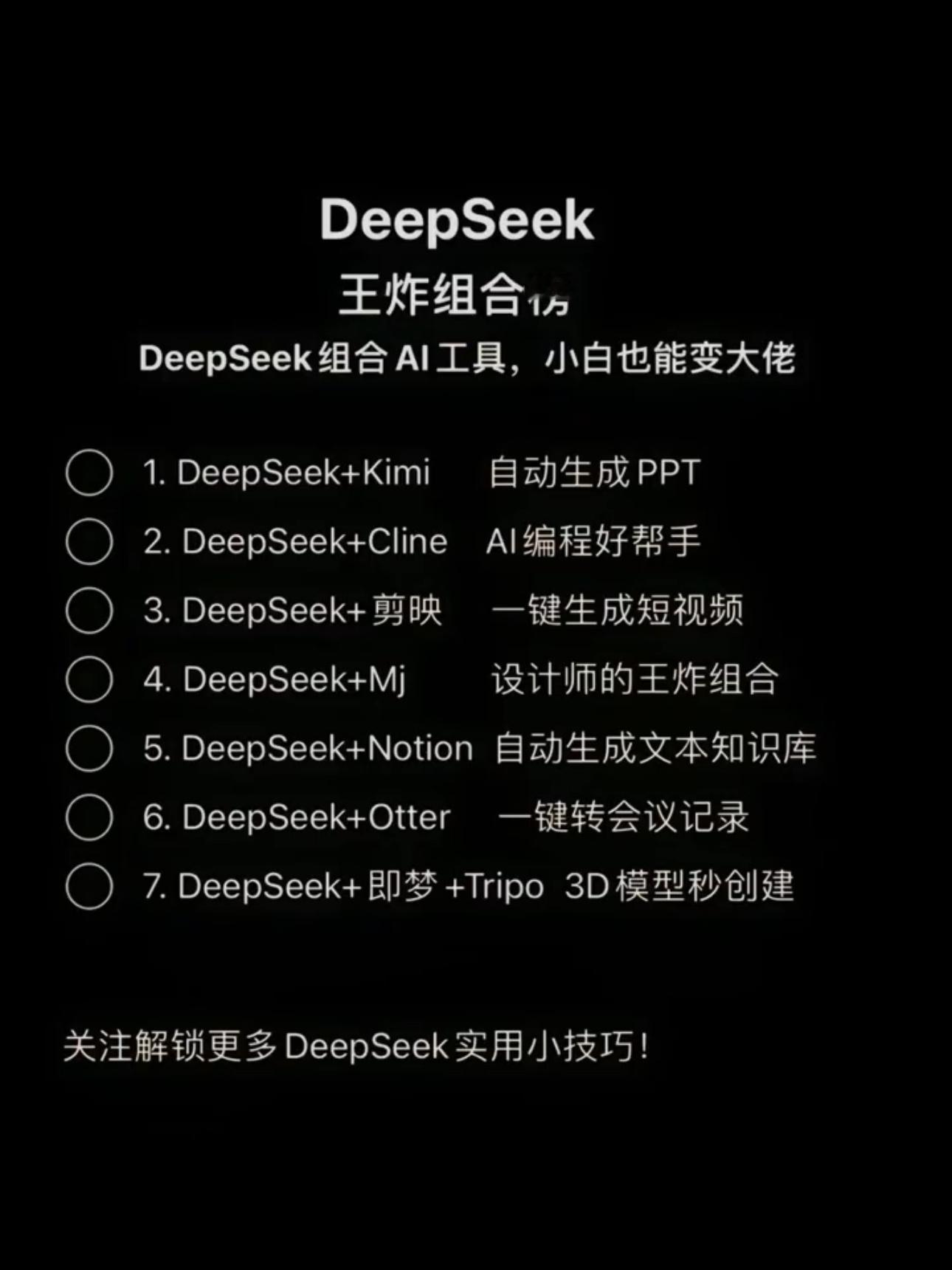 DeepSeek回答脱单的秘籍Deepseek王炸组合榜，小白也能变大佬