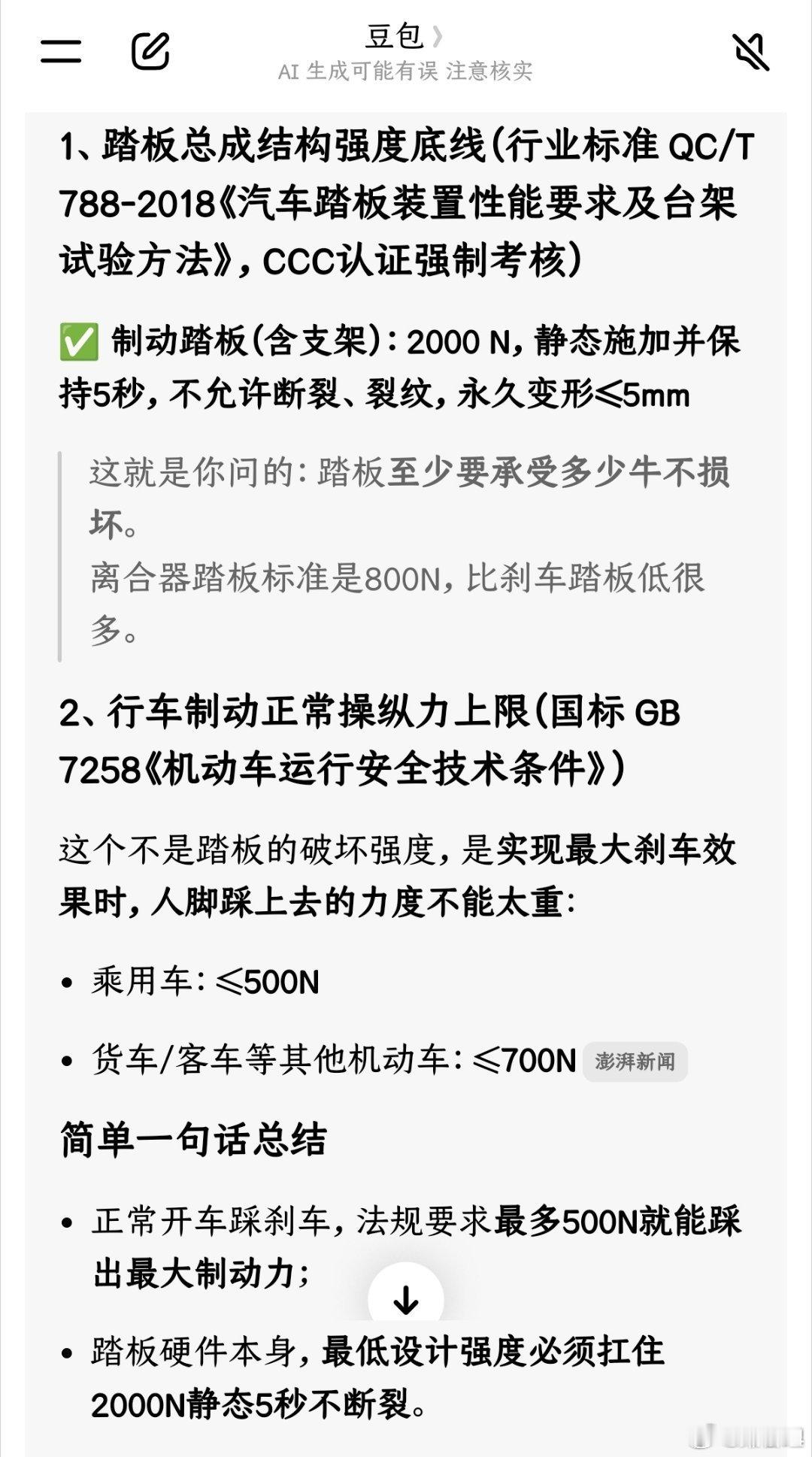 我觉得，这是一个非常严肃的事情，也是一个需要被验证的事情。对于刹车踏板，国标要求