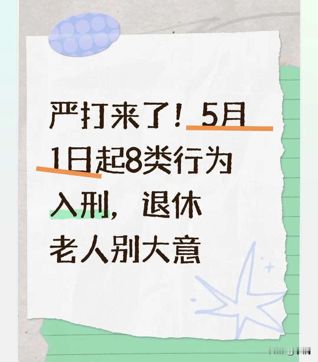 退休金别变“牢狱金”！5月1日起这8类行为终身追责，跳广场舞的大哥大姐们速看，小