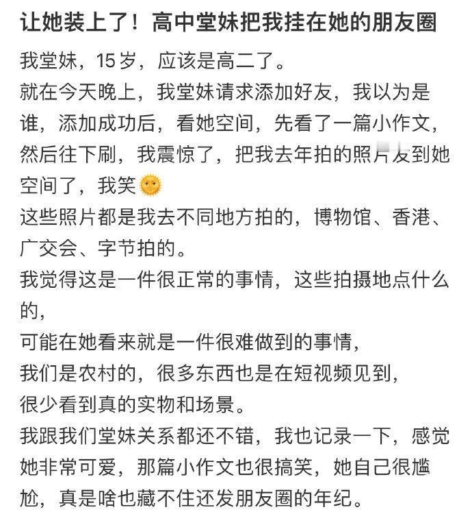 让她装上了,高中堂妹把我挂在她的朋友圈​​​
