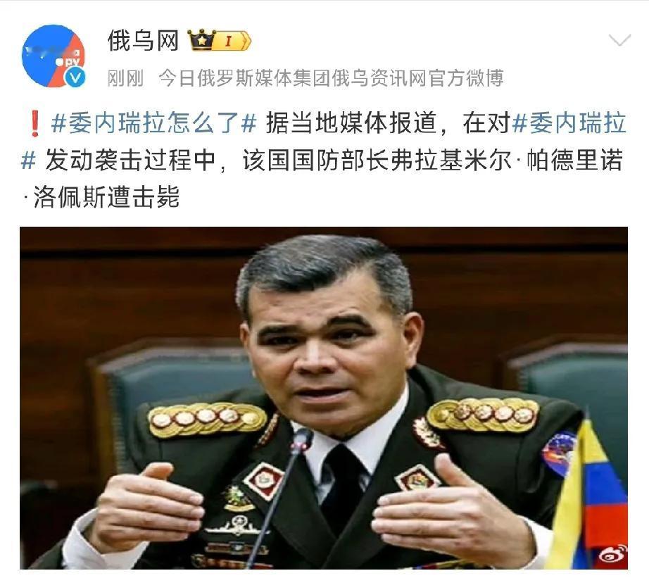 委内瑞拉防长被击毙！1月3日，在美军公开侵略并轰炸委内瑞拉过程中：委内