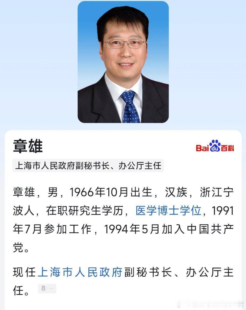 章雄任上海市人民政府办公厅主任。​​​