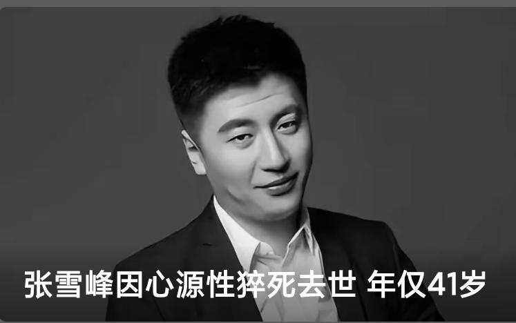 张雪峰去世，终年41岁3月24日晚，苏州峰学蔚来教育科技有限公司发布讣告：张雪