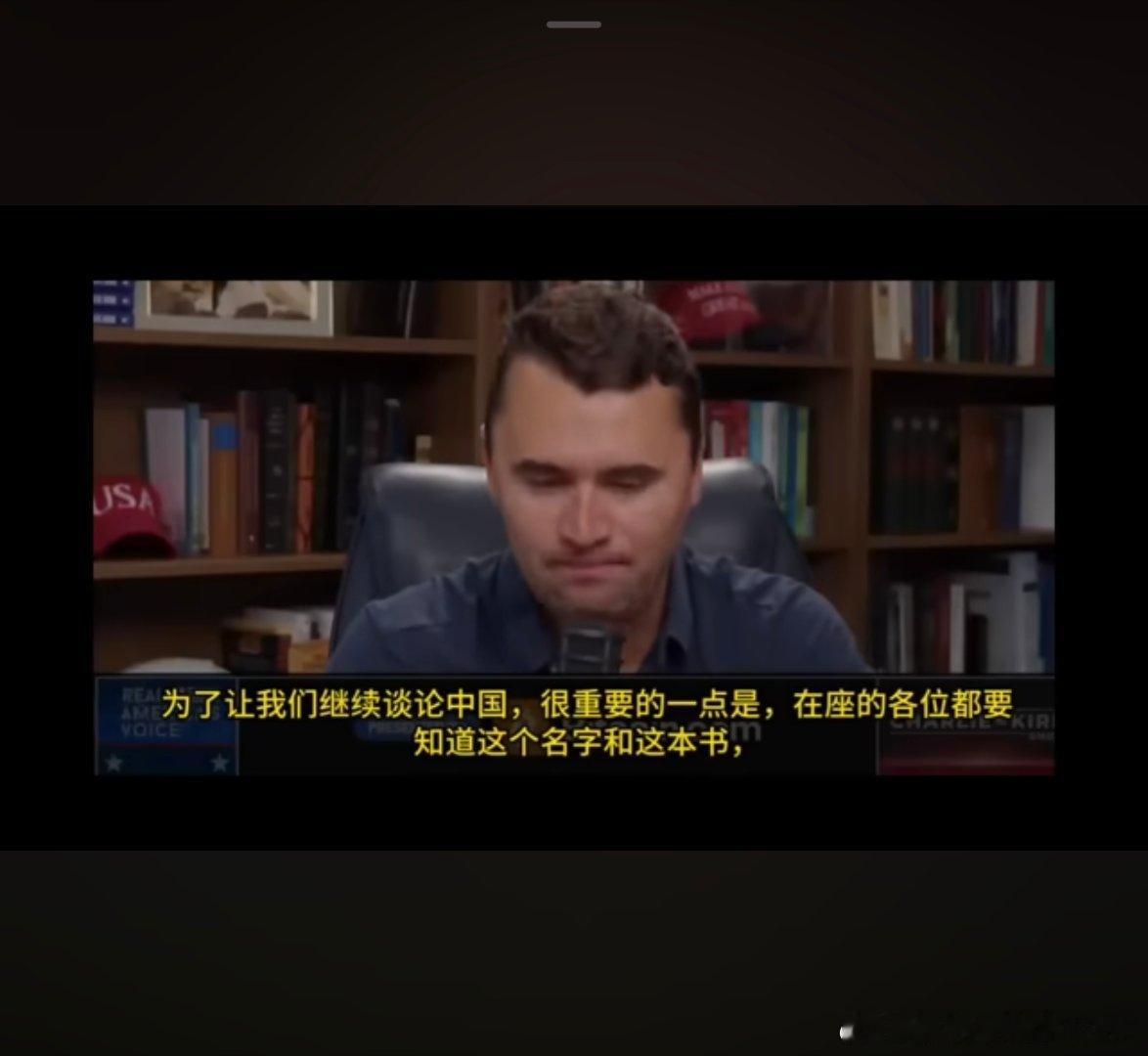 查理柯克之前也看了93，他非常焦虑。他还提起1992年福山所著的《历史的终结》，