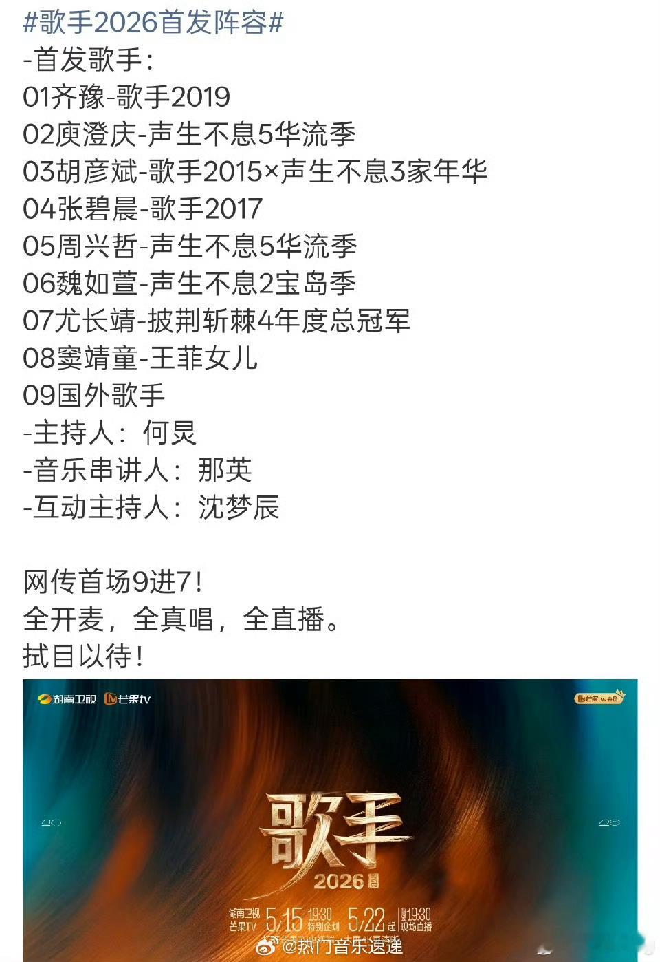 曝歌手2026首场9进7网传的《歌手2026》如果是这个歌手阵容，坦白说没什么看