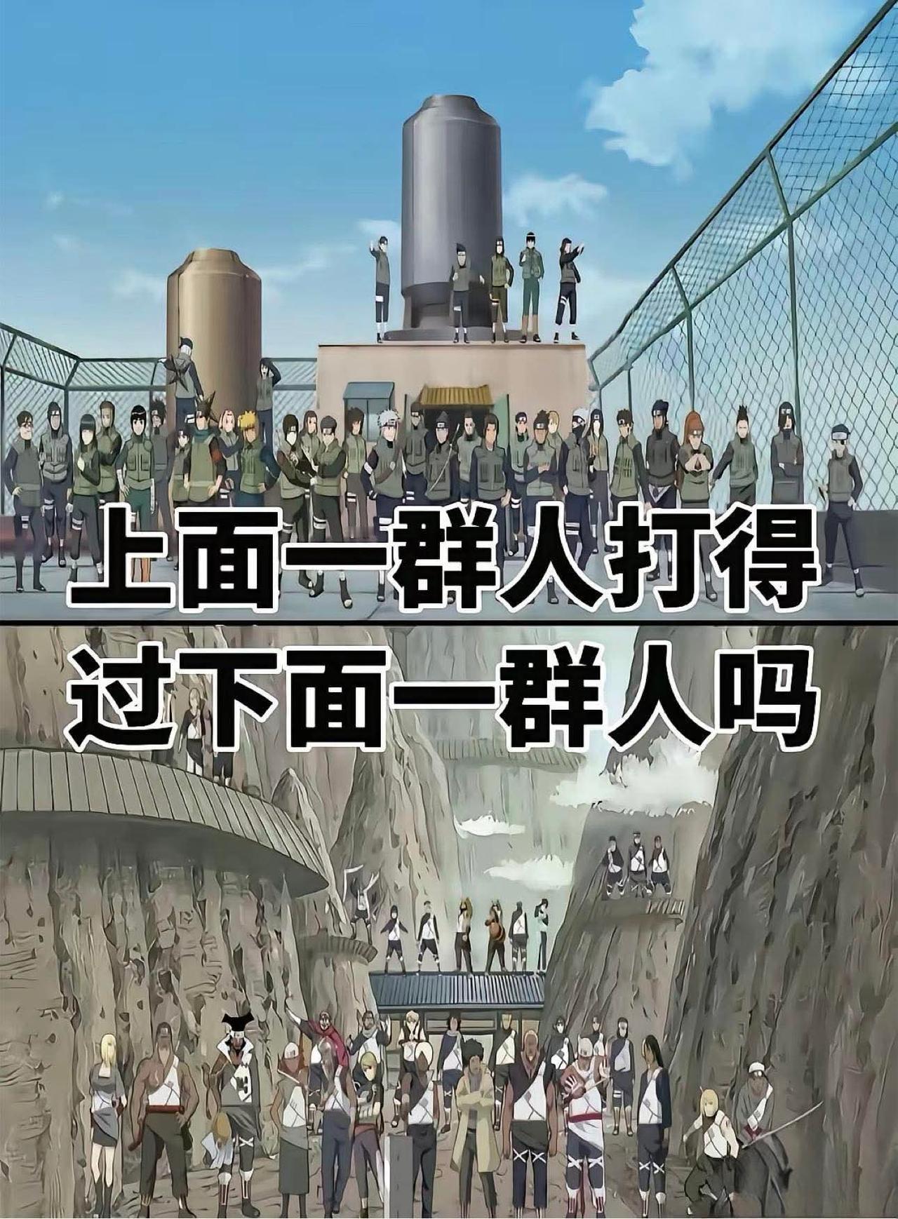 假如上下死斗，你们觉得哪边能赢？