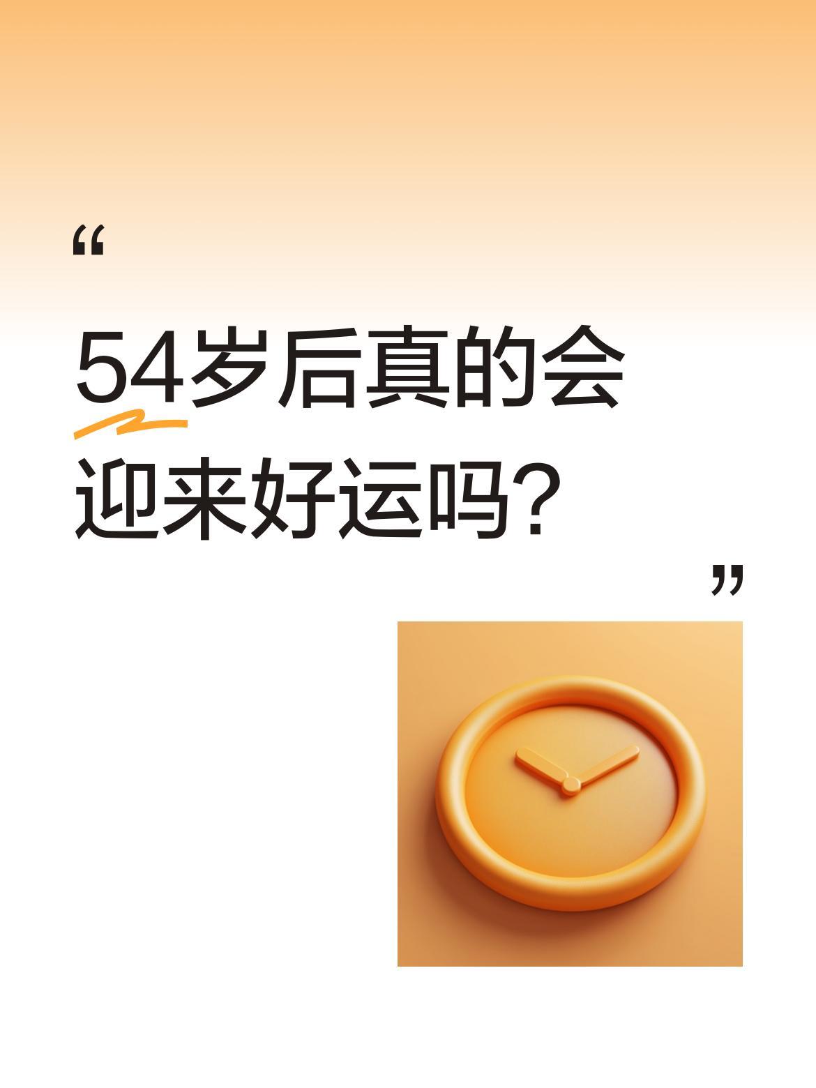 54岁后真的会迎来好运吗？老人常说