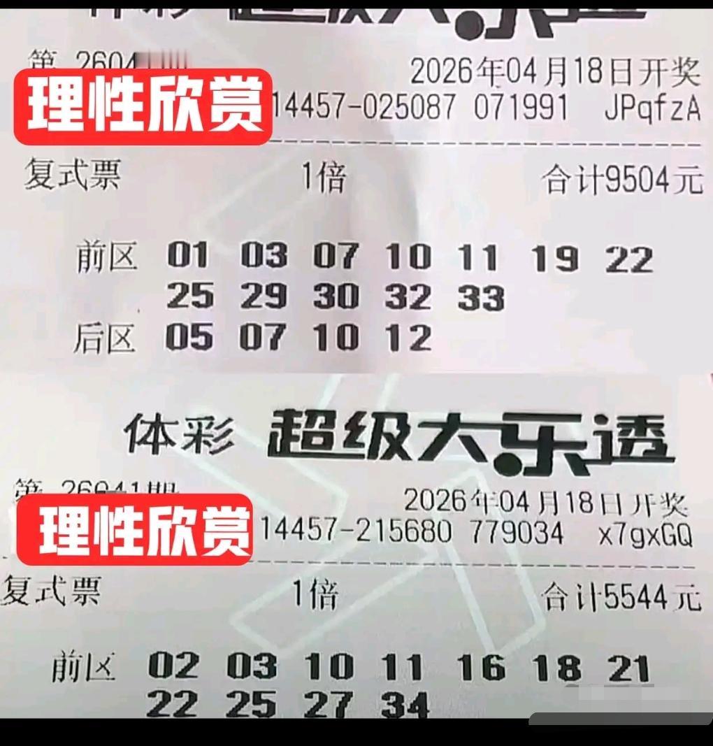 大乐透26041期开奖在即，晒票圈热闹登场！8连号小复式、特色胆拖票与万元级大复