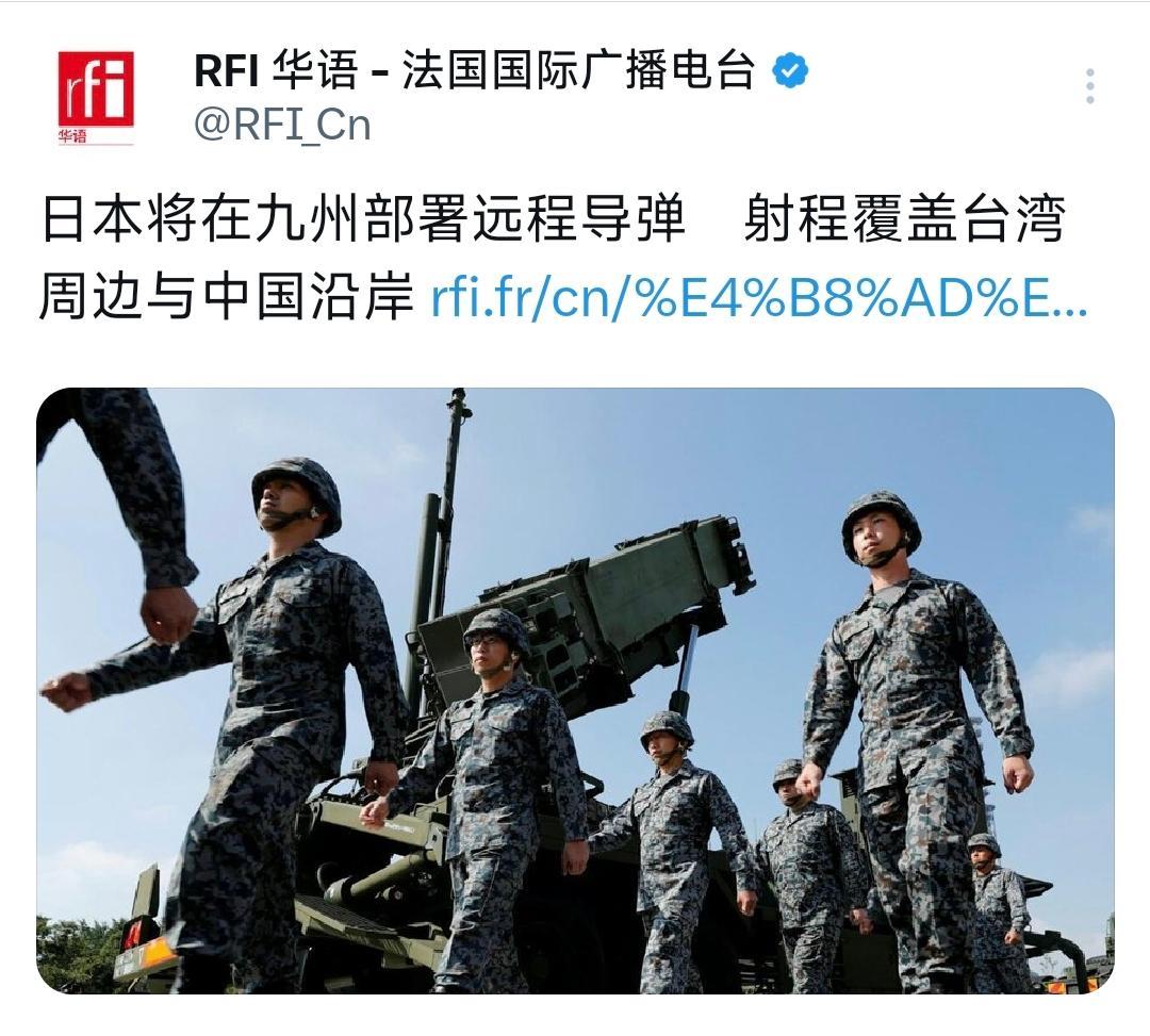 法国媒体今天（8月31日）报道：“日本将在九州部署远程导弹，射程覆盖台湾周边与中