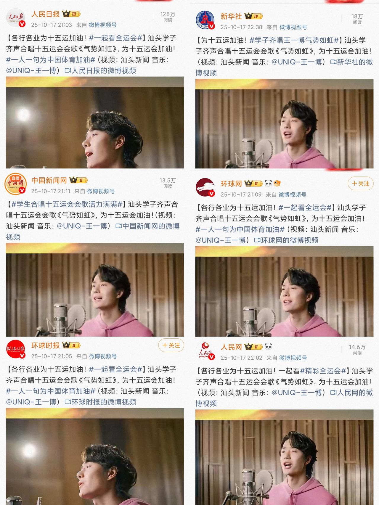 众多官方媒体报道，“学子齐唱王一博气势如虹”，各行各业为十五运加油！王一博的《