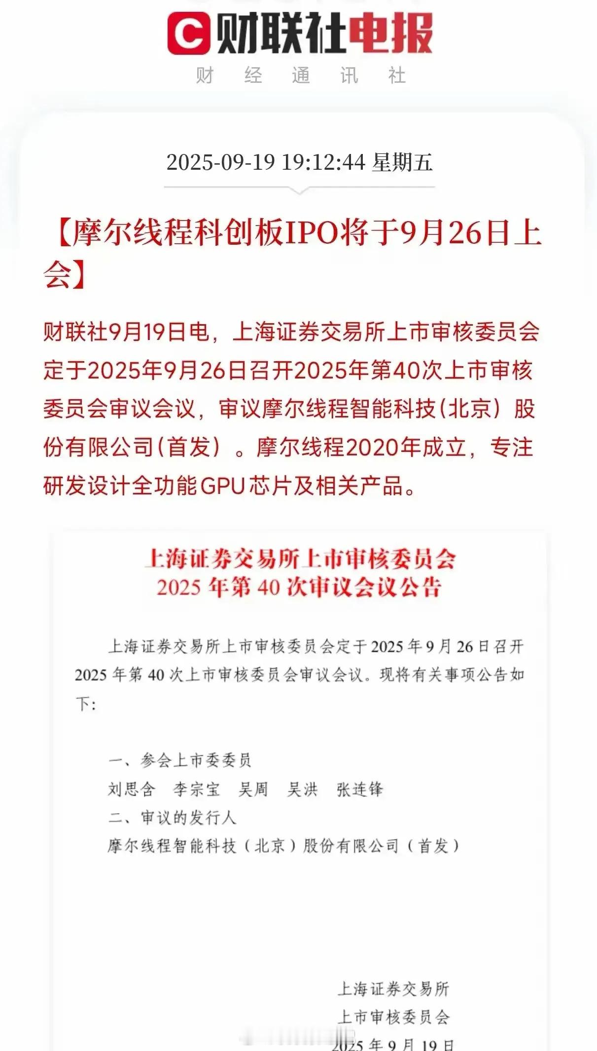 摩尔线程科创板IPO9月26日上会，相关受益概念股深度梳理分析！9月26