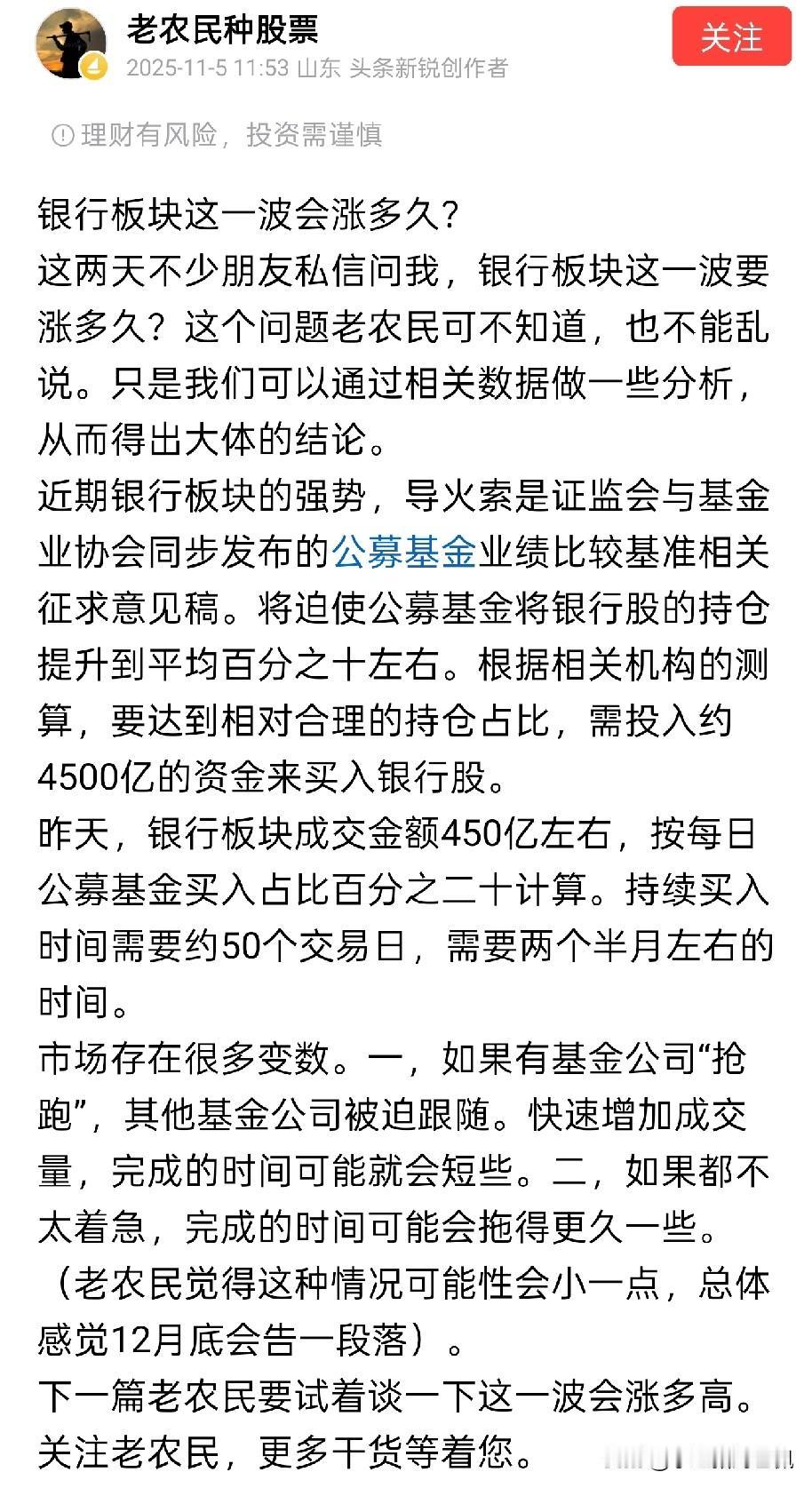 管理层要求公募基金多买4,500亿银行？这么离谱的谣言，真不知道从哪里传出来的…