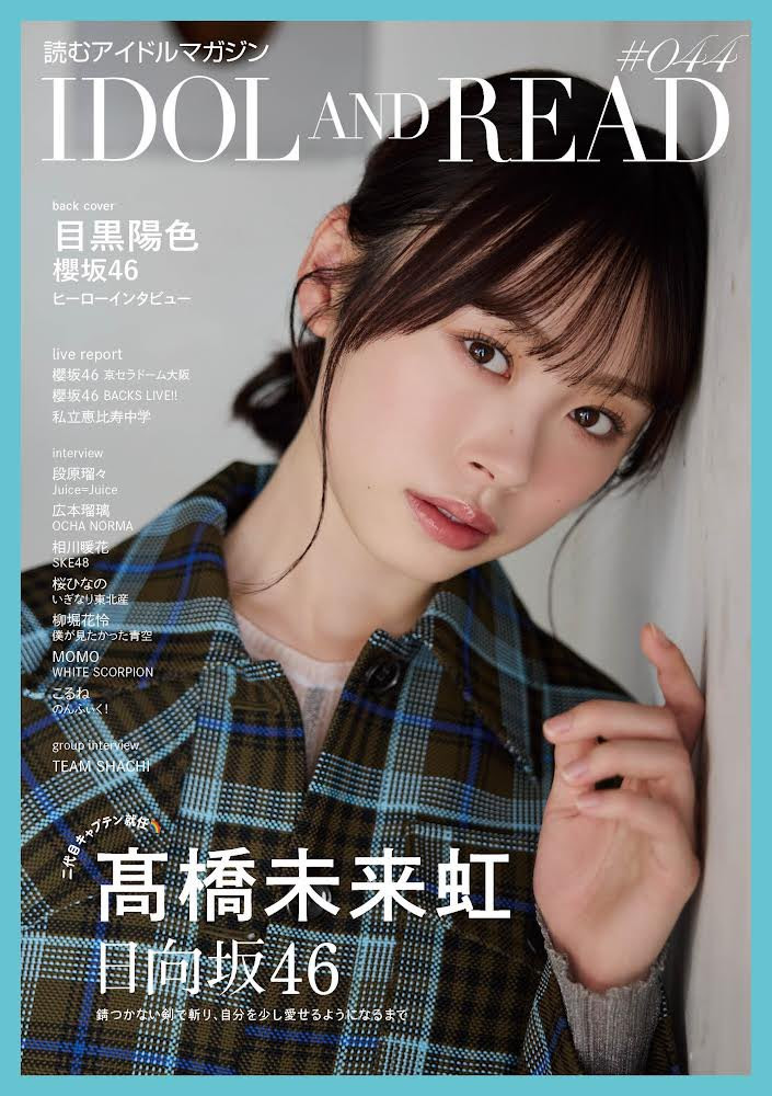 IDOLANDREAD　髙橋未来虹目黒陽色​​​