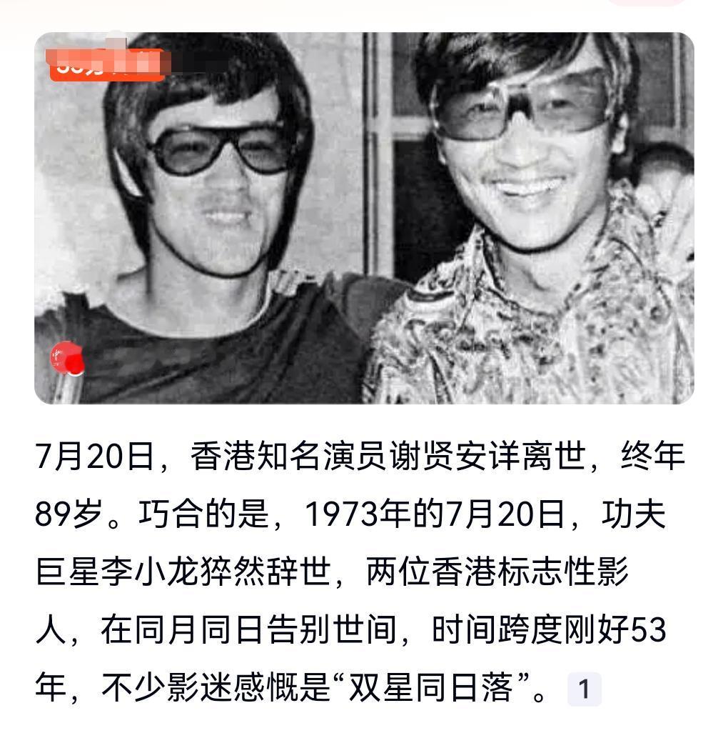 世界上有太多惊人的巧合了。7月20日有一个热搜，谢贤李小龙是同月同日离世。李