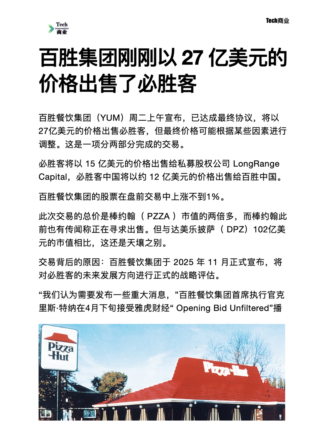 百胜集团刚刚以27亿美元价格出售了必胜客