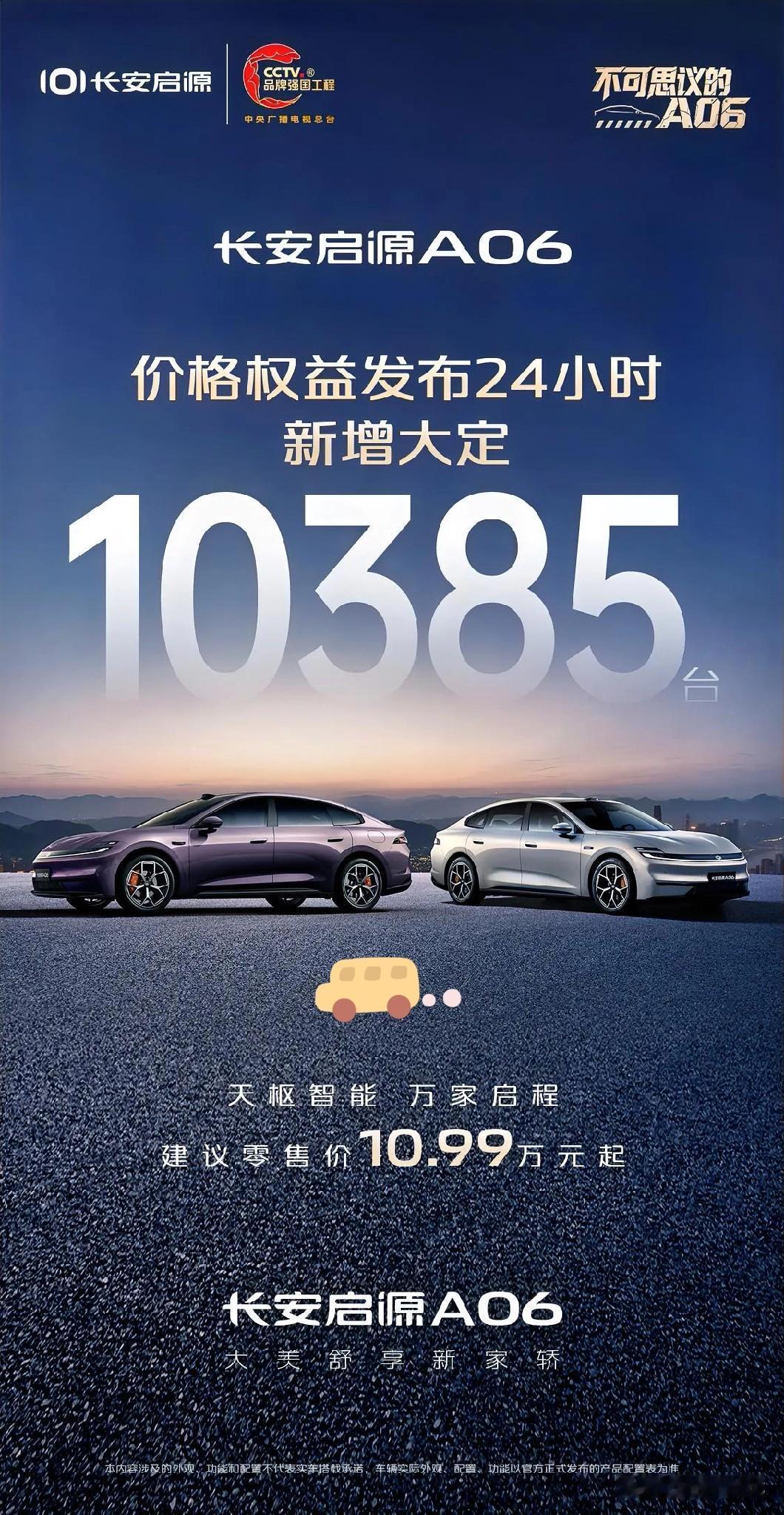 长安启源A06这波真的杀疯了价格权益发布24小时新增大定就突破10385台