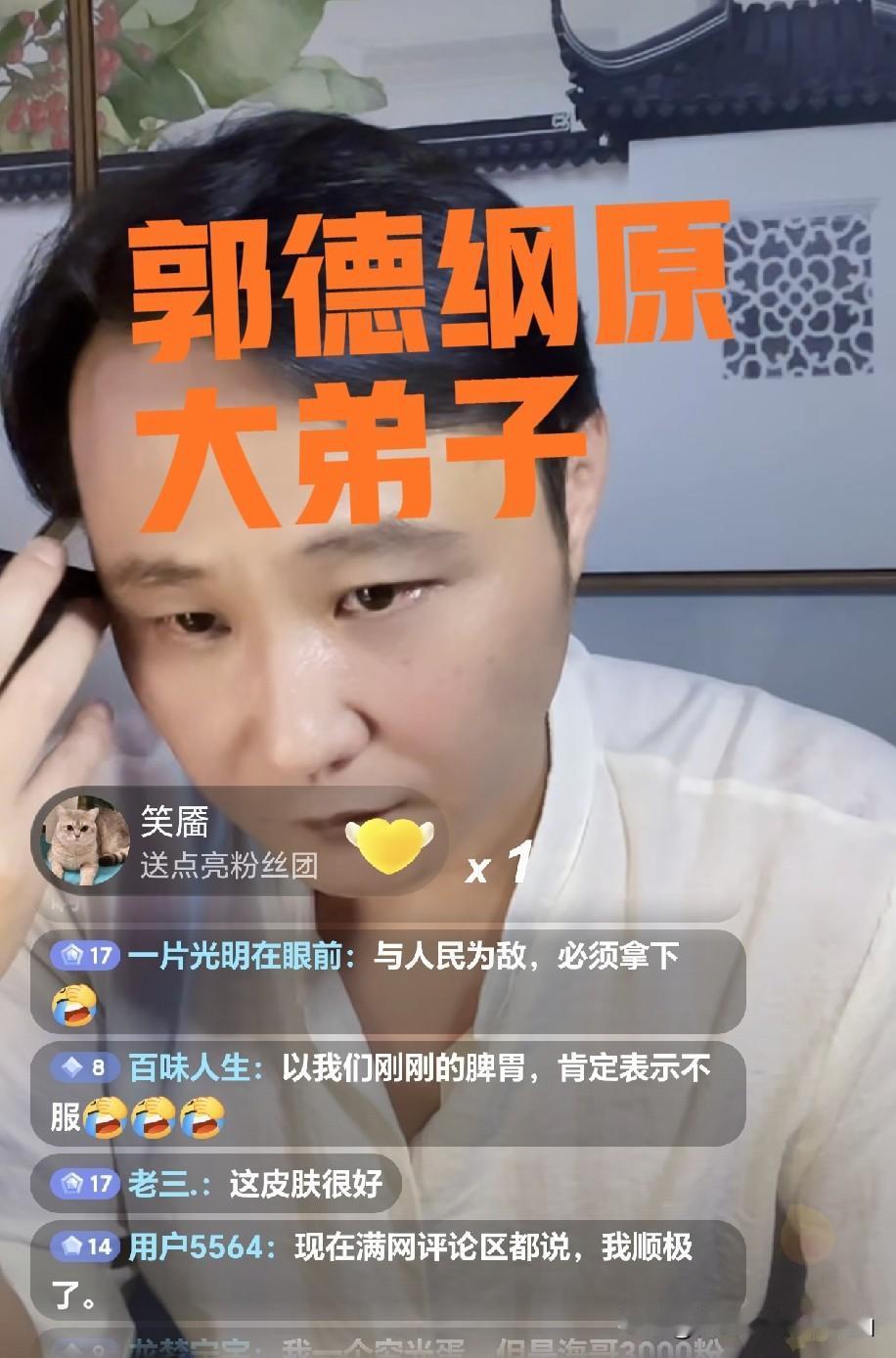 曝闫云达直播明码标价，聊郭德纲必须刷礼物，前大弟子靠旧怨变现？作为郭德纲最早的开