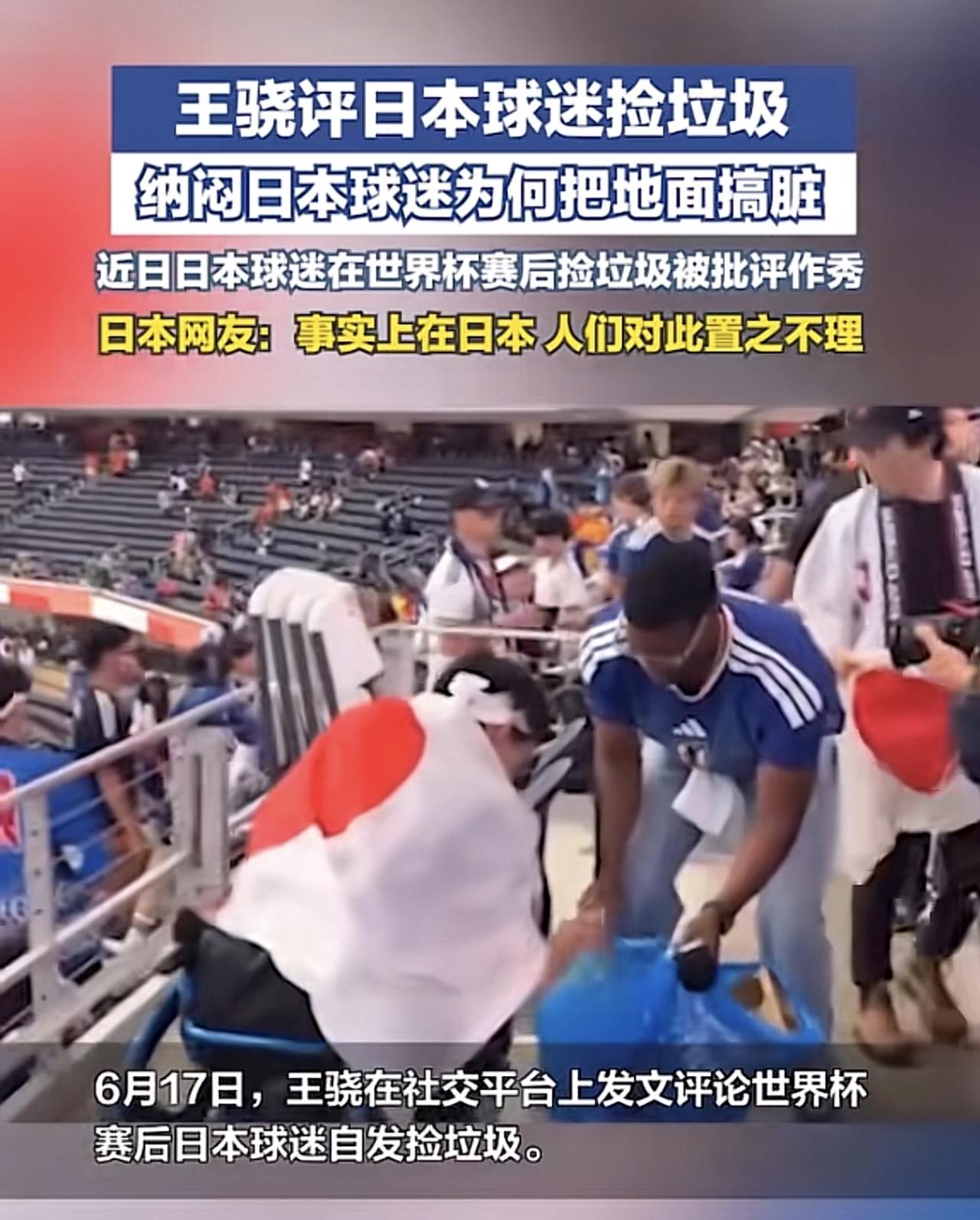 如今我们很多人终于清醒了很多，关于日本球迷捡垃圾这件事似乎每年都会有我们的媒体报