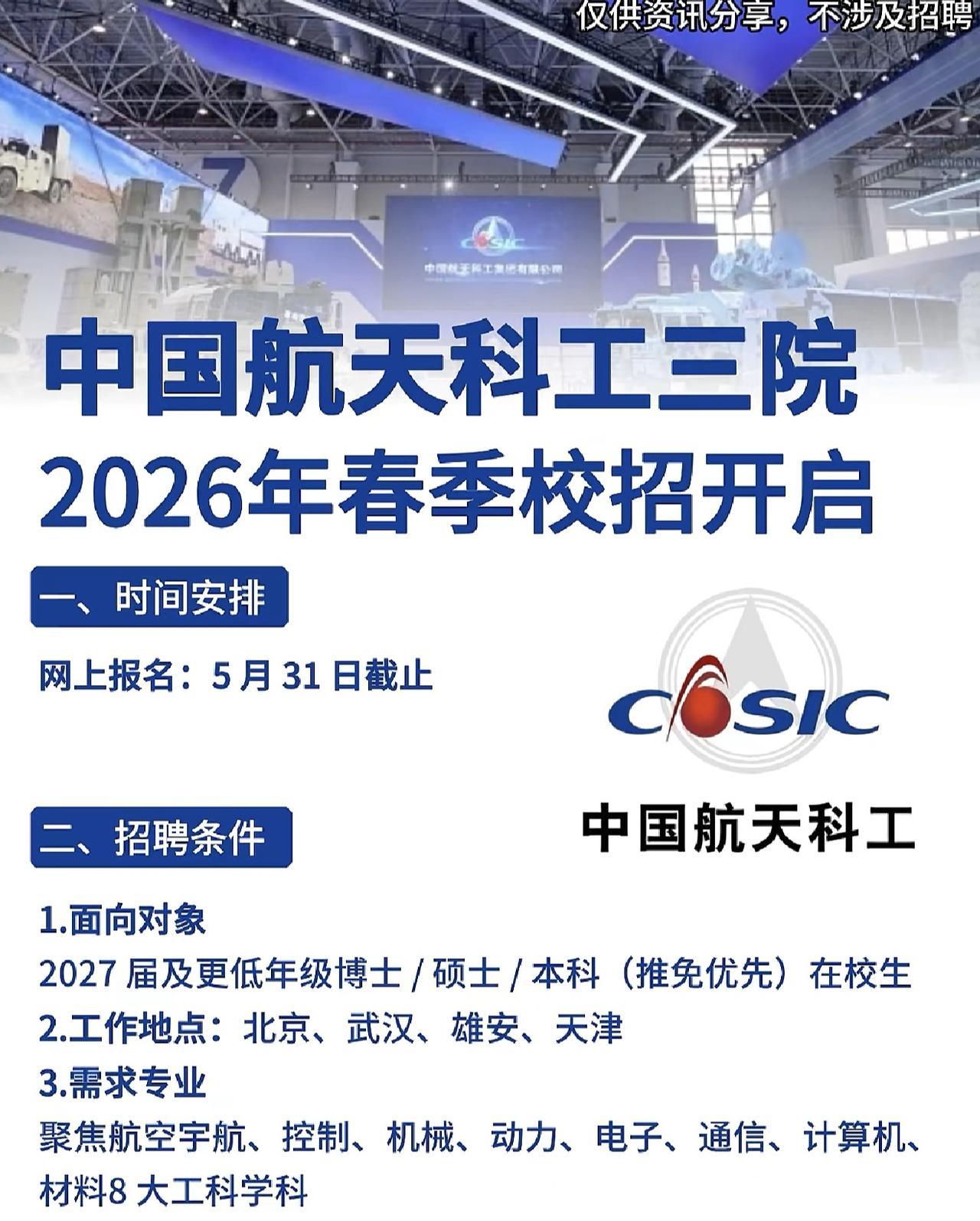 同学们，中国航空科工三院2026春招正在报名中，月底截止！咱们常说的“航空科工三