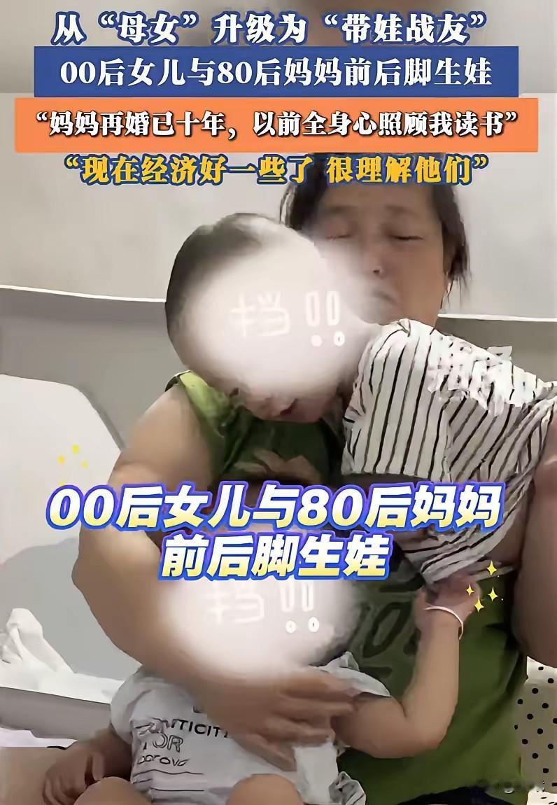 一个00后女儿和自己80后的亲妈，前后脚就差几个月，俩人各自生了个娃。本来是娘