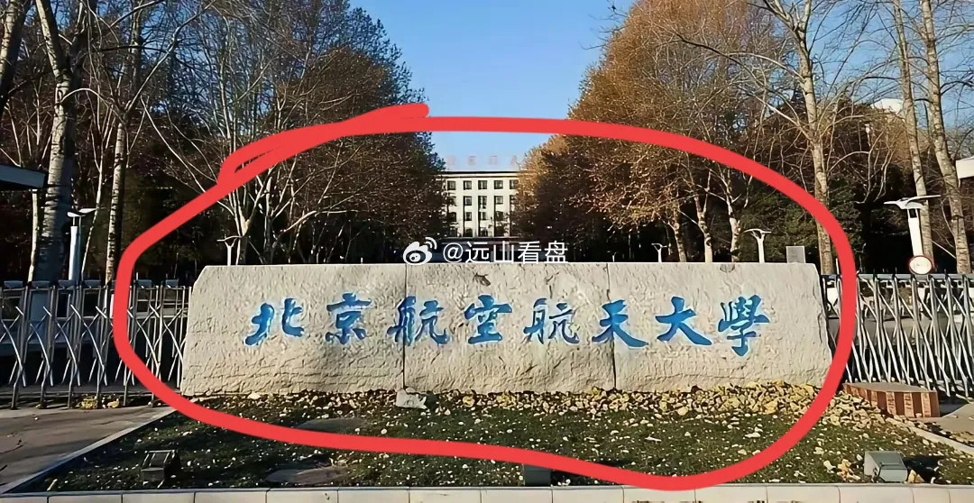 朋友们，把“北京航空航天大学”改一个字，让它更上一个档次，大家说说应该怎么改？
