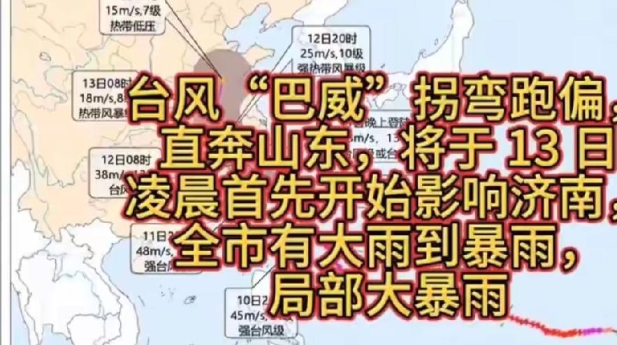原本预判行进路线不断偏移，台风巴威路径出现明显转向，行进势头朝着山东区域靠拢，不