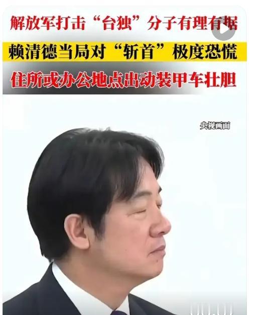 赖清德对解放军“斩首行动”演练的态度是公开强硬、私下恐慌，核心是“嘴硬+急防”，