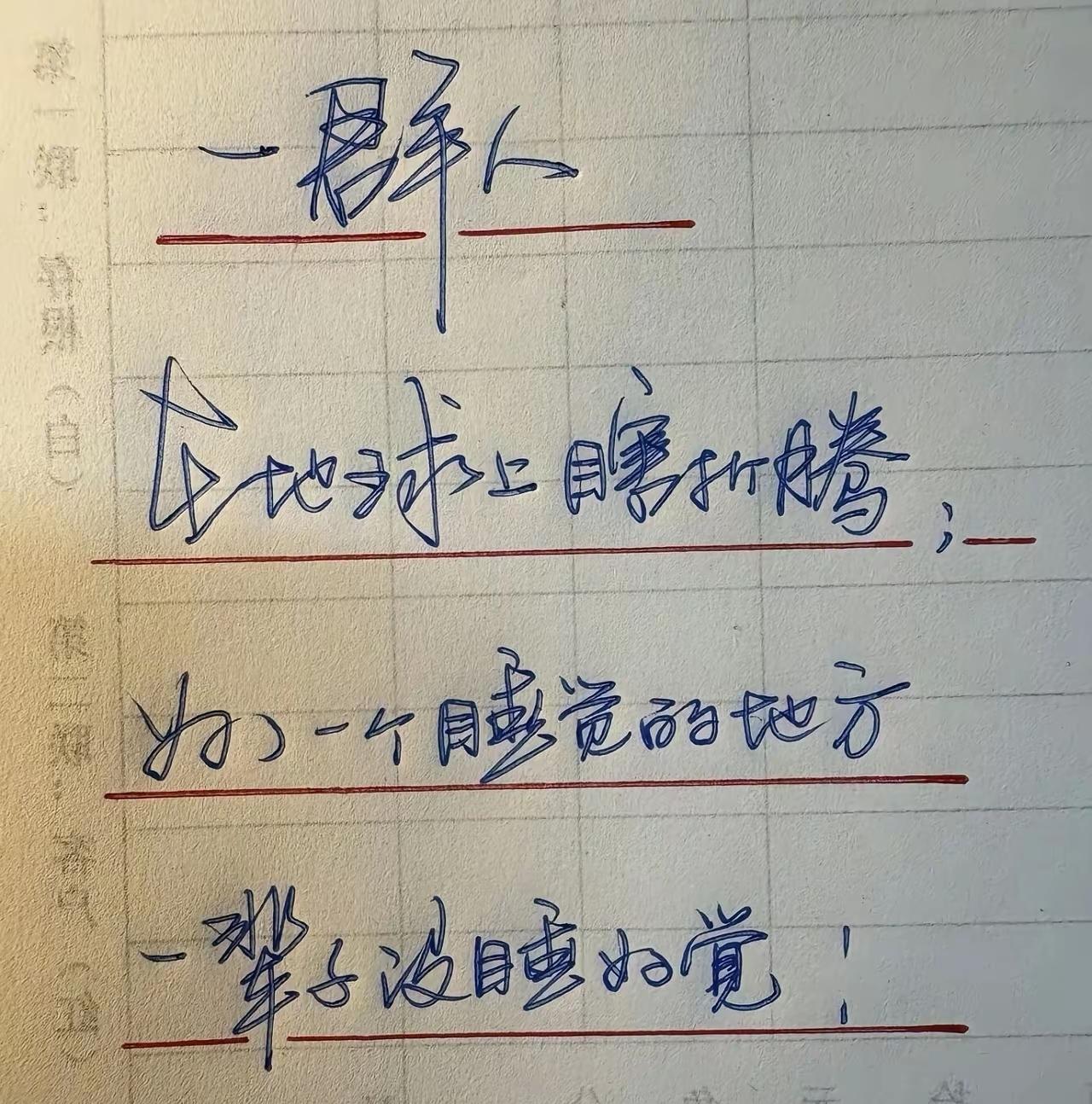 他们真不是为了自己那有块睡觉的地方，他们是为能上别人的床上去睡觉……看懂看不